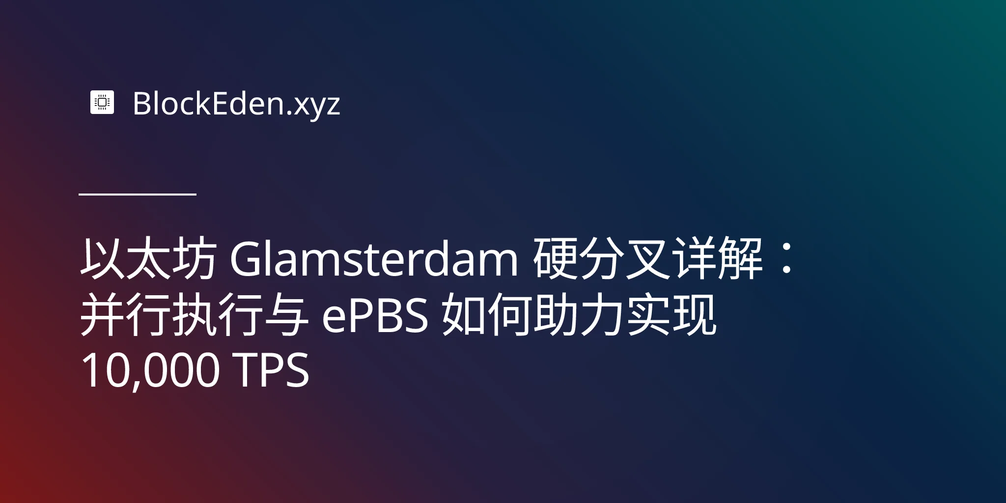以太坊 Glamsterdam 硬分叉详解：并行执行与 ePBS 如何助力实现 10,000 TPS