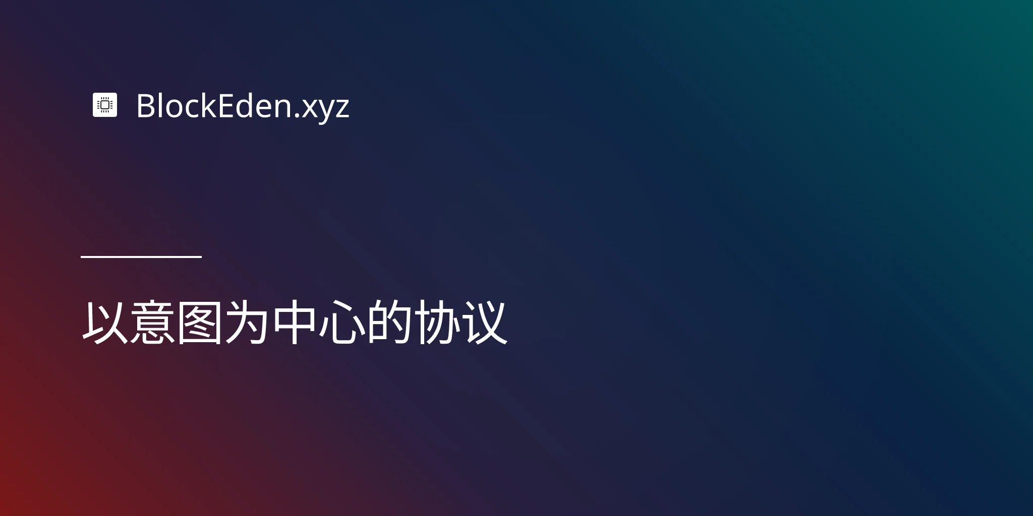 以意图为中心的协议