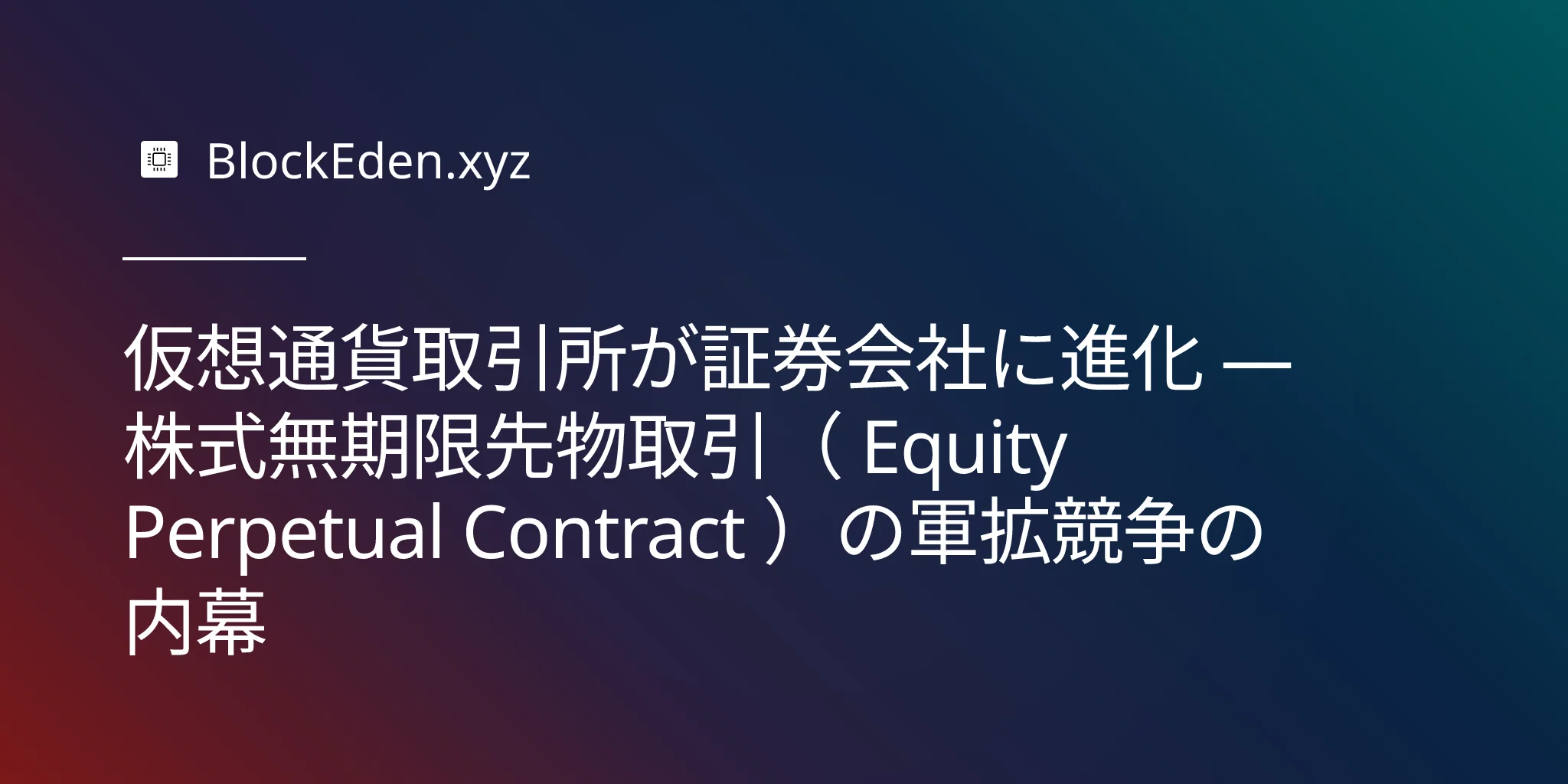 仮想通貨取引所が証券会社に進化 — 株式無期限先物取引（ Equity Perpetual Contract ）の軍拡競争の内幕
