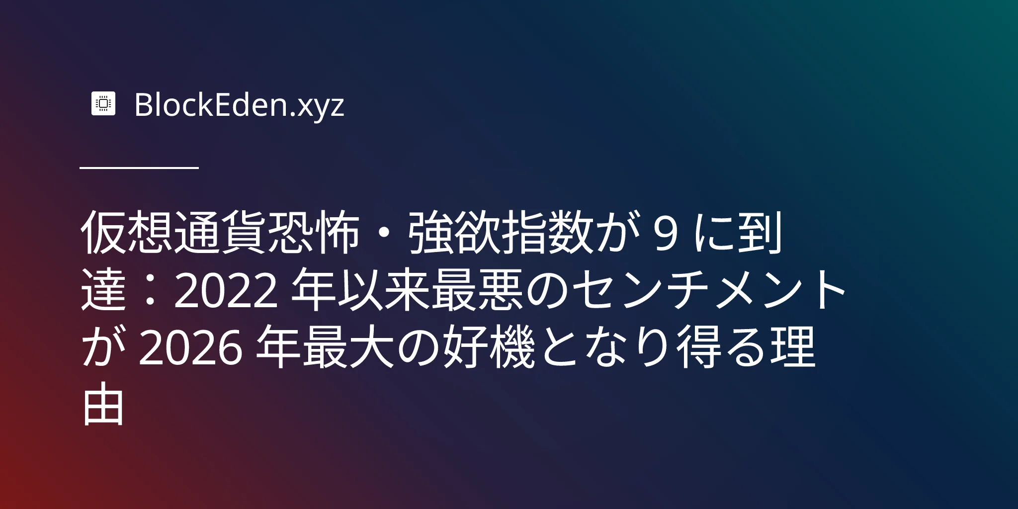 仮想通貨恐怖・強欲指数が 9 に到達：2022 年以来最悪の  センチメントが 2026 年最大の好機となり得る理由