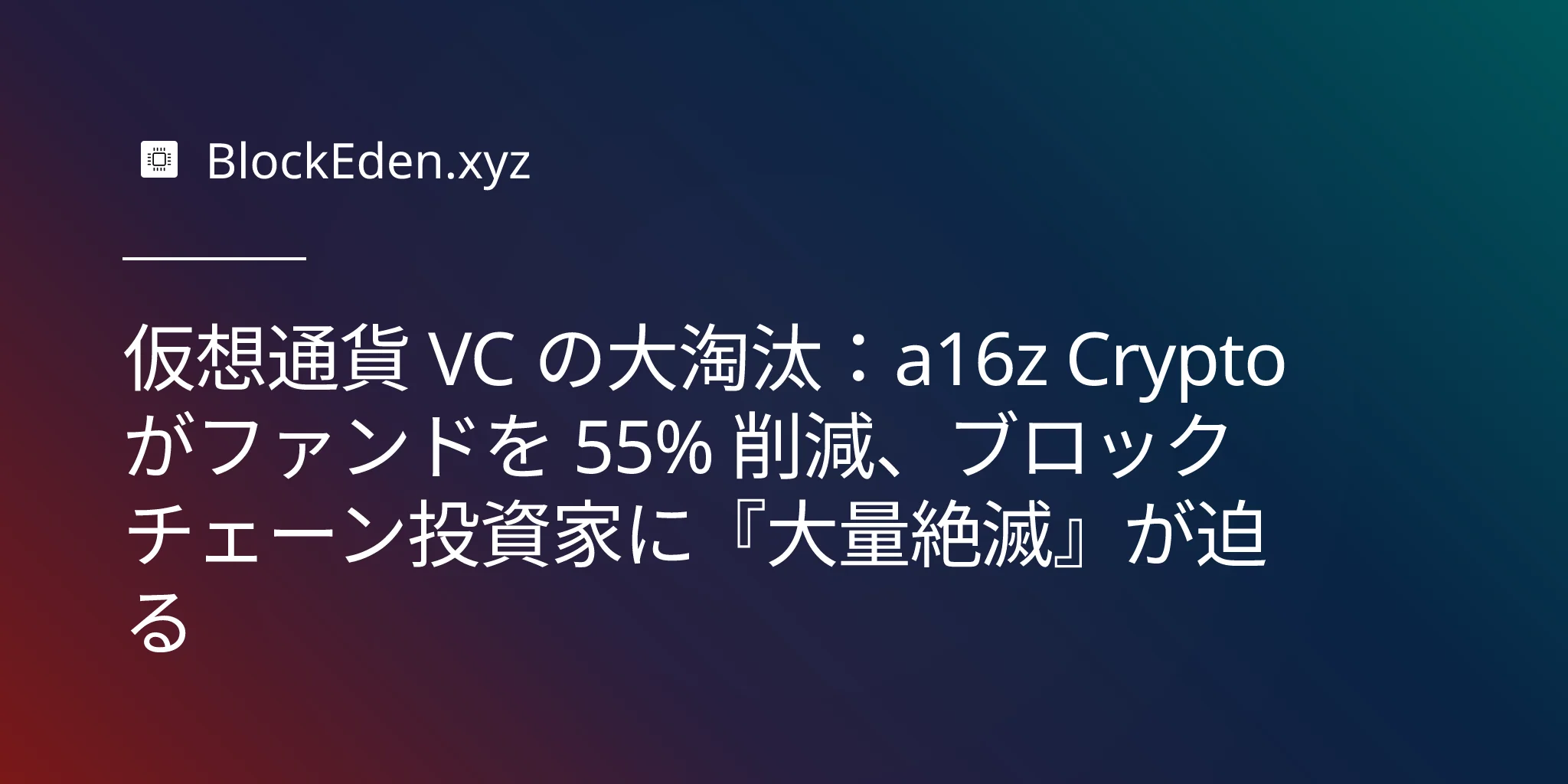 仮想通貨 VC の大淘汰：a16z Crypto がファンドを 55% 削減、ブロックチェーン投資家に『大量絶滅』が迫る