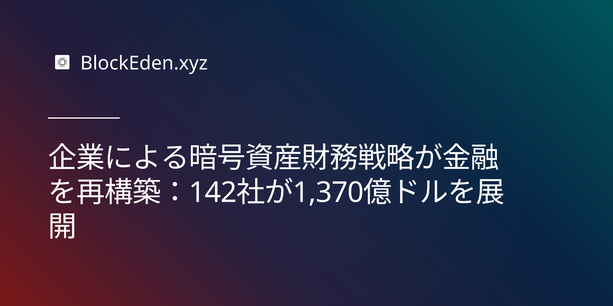 企業による暗号資産財務戦略が金融を再構築：142社が1,370億ドルを展開