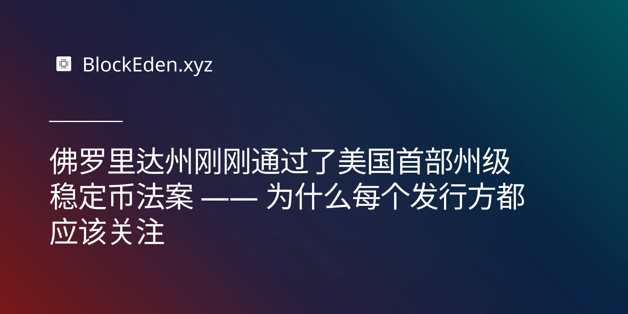 佛罗里达州刚刚通过了美国首部州级稳定币法案 —— 为什么每个发行方都应该关注