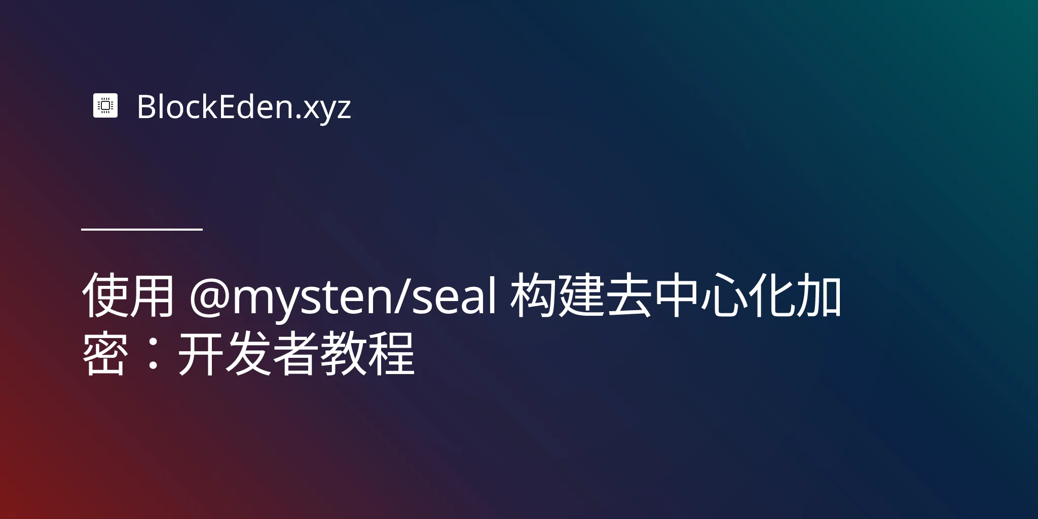 使用 @mysten/seal 构建去中心化加密：开发者教程