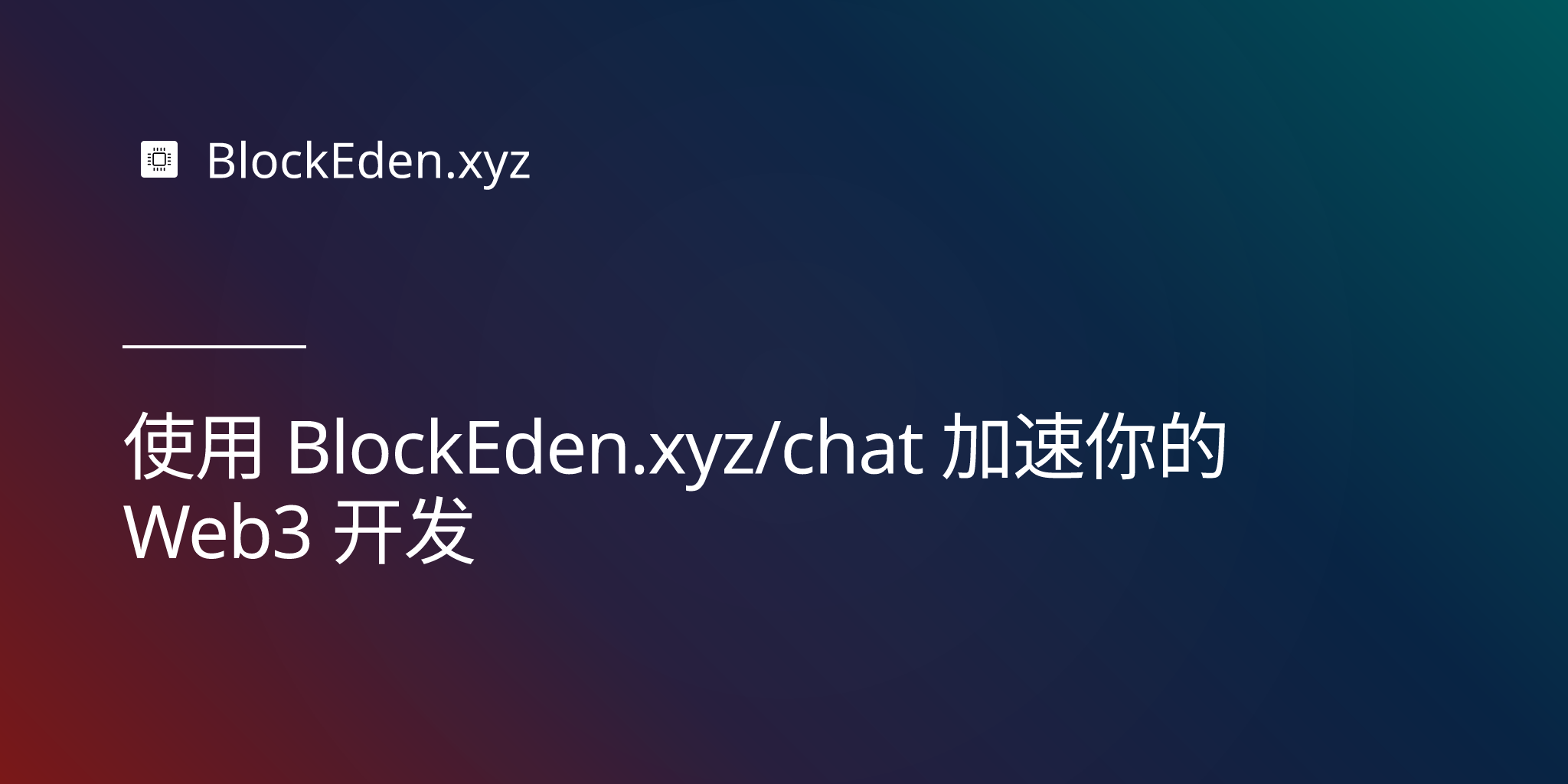 使用 BlockEden.xyz/chat 加速你的 Web3 开发