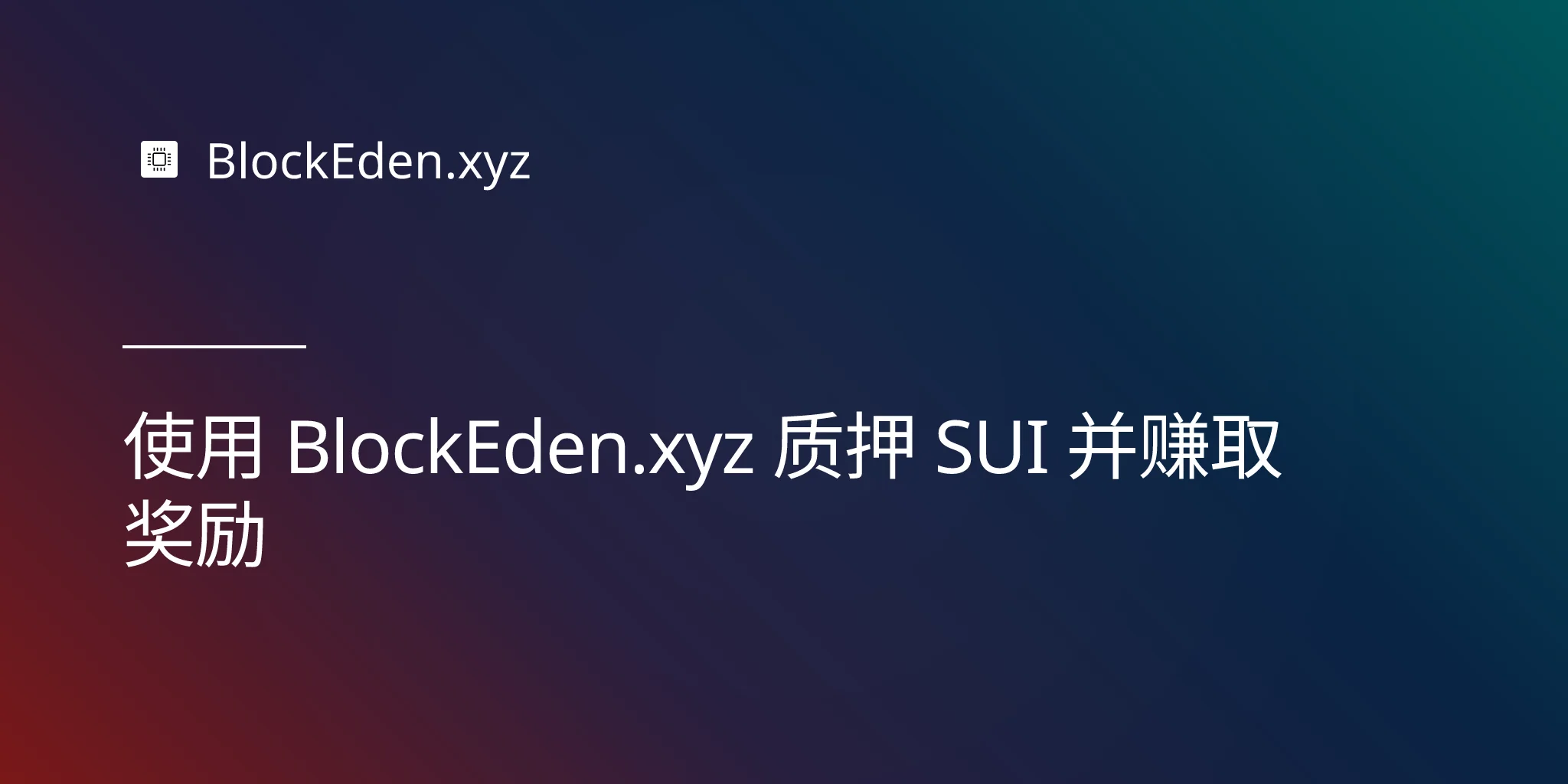 使用 BlockEden.xyz 质押 SUI 并赚取奖励