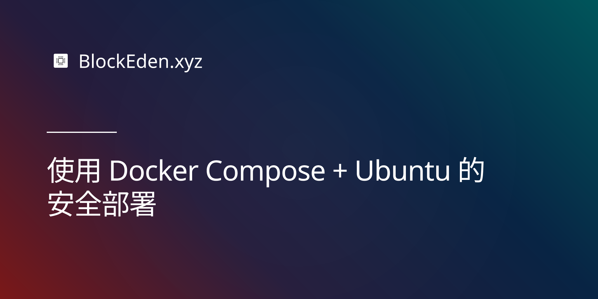 使用 Docker Compose + Ubuntu 的安全部署