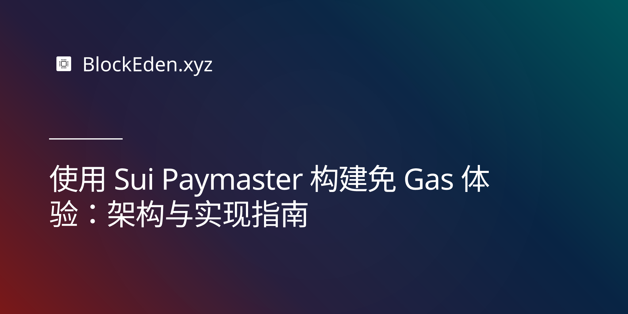使用 Sui Paymaster 构建免 Gas 体验：架构与实现指南