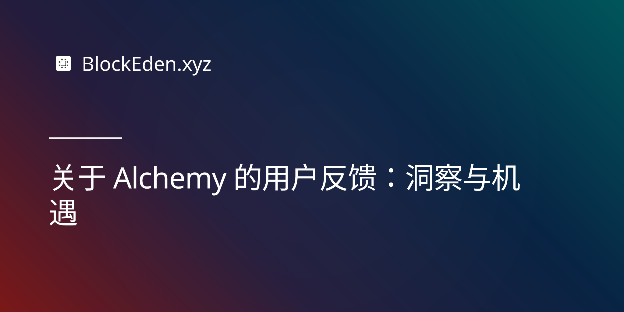关于 Alchemy 的用户反馈：洞察与机遇