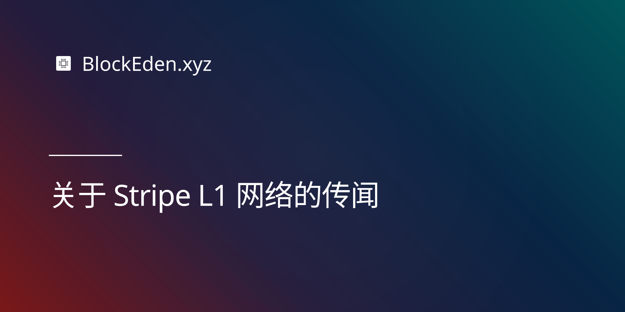 关于 Stripe L1 网络的传闻