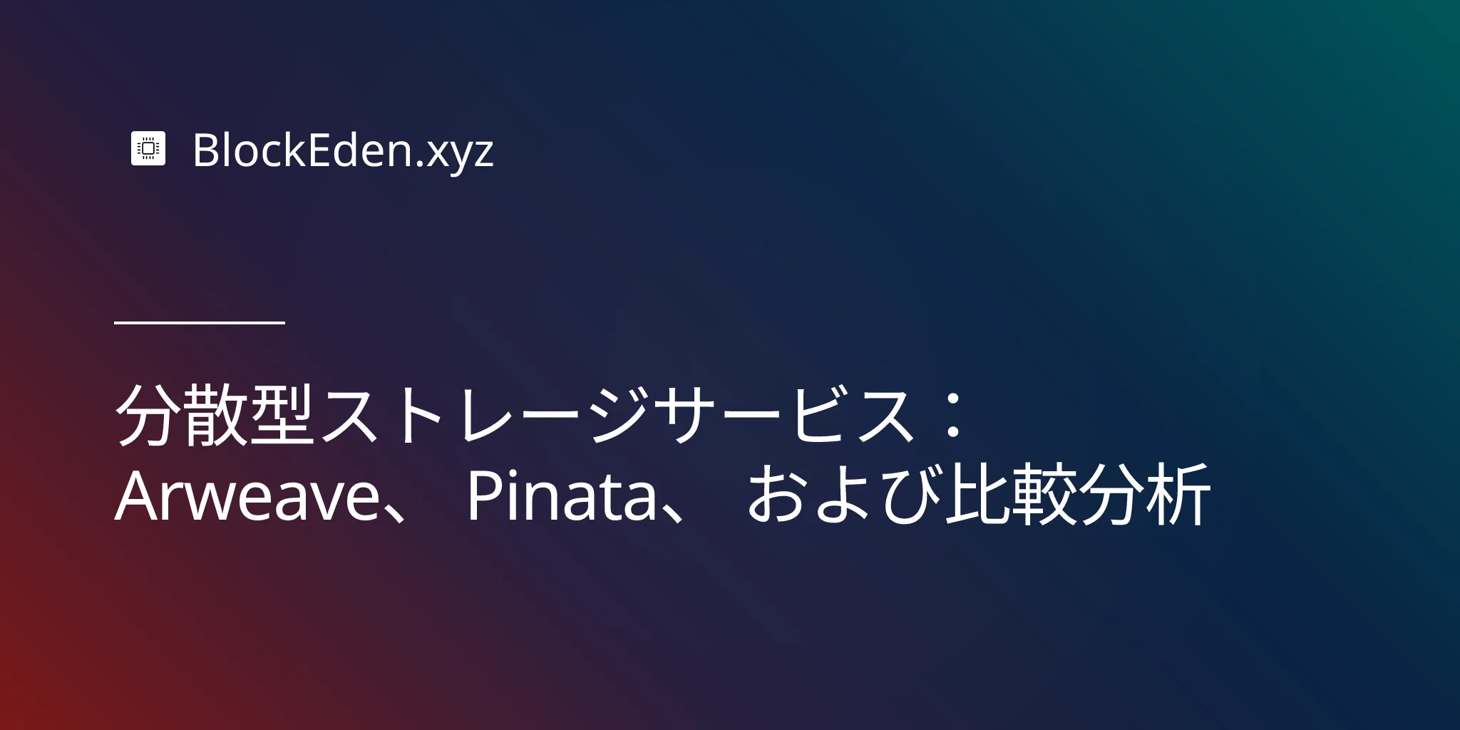 分散型ストレージサービス： Arweave、 Pinata、 および比較分析