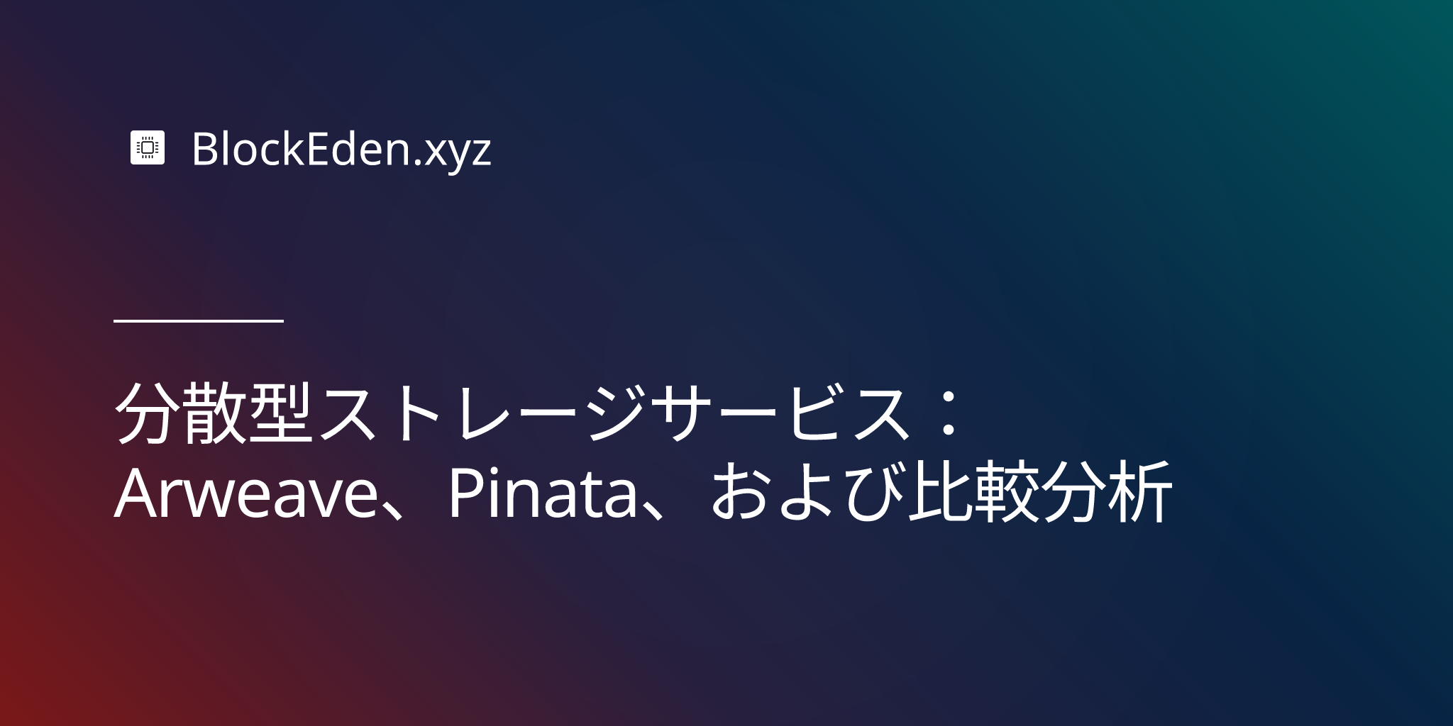 分散型ストレージサービス：Arweave、Pinata、および比較分析