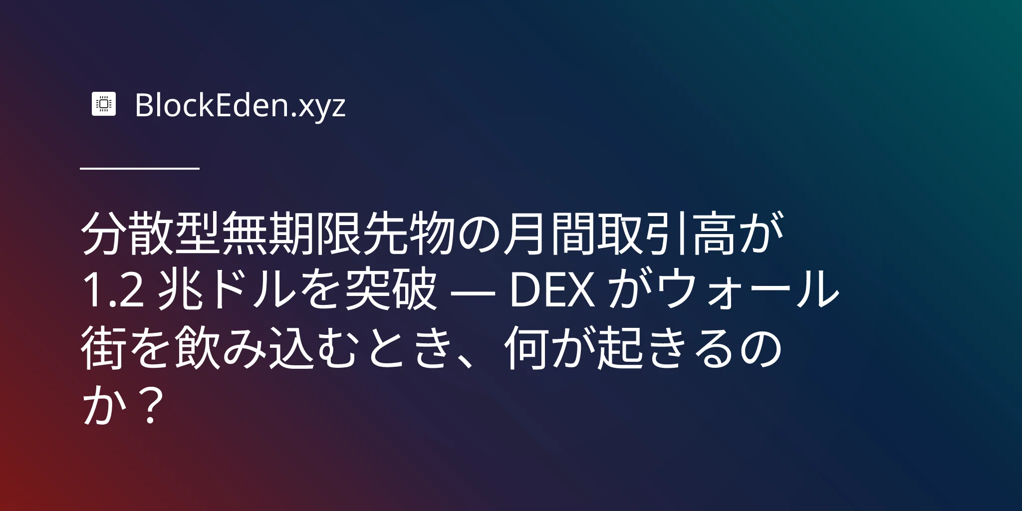分散型無期限先物の月間取引高が 1.2 兆ドルを突破 — DEX がウォール街を飲み込むとき、何が起きるのか？