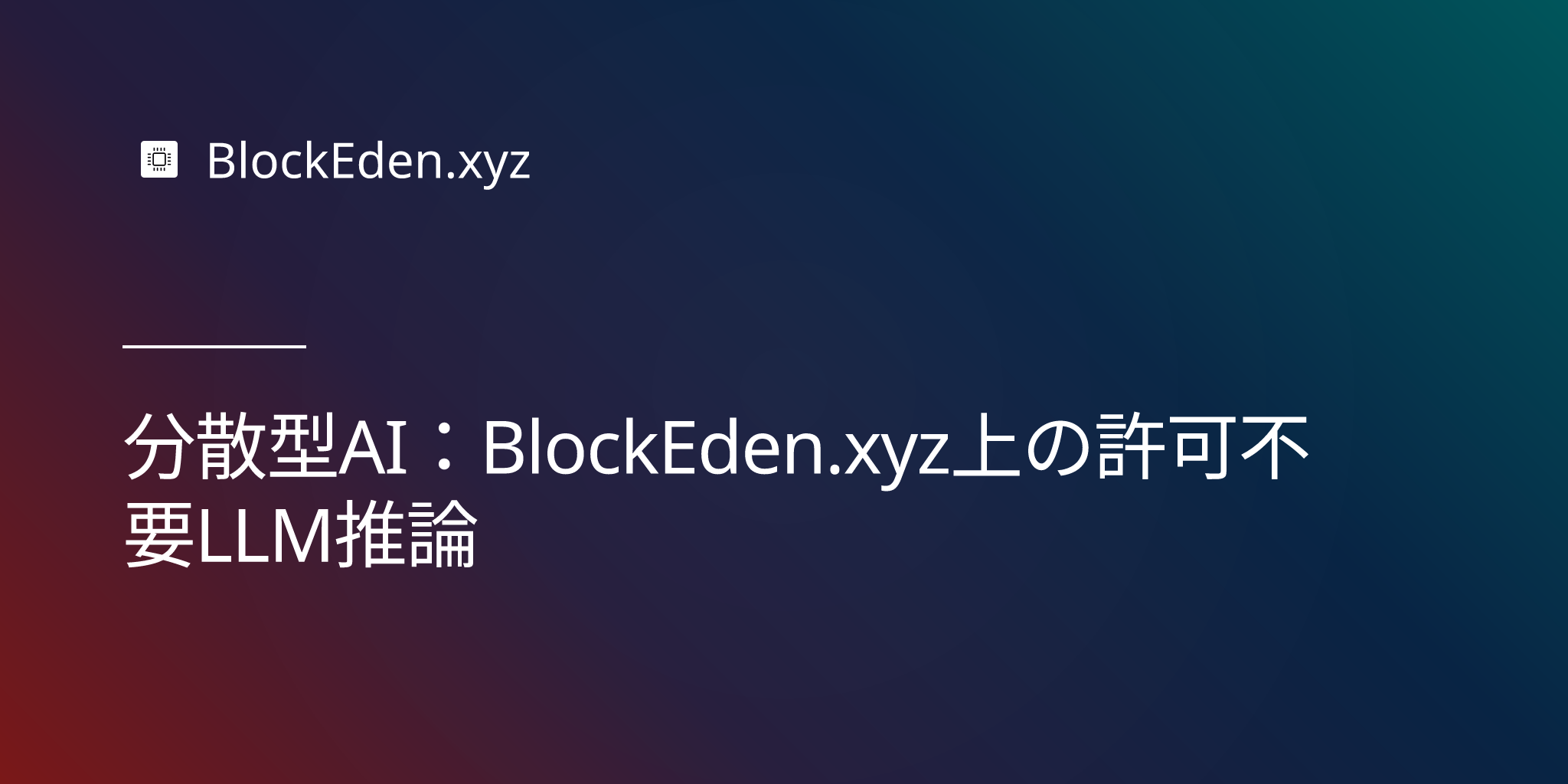 分散型AI：BlockEden.xyz上の許可不要LLM推論