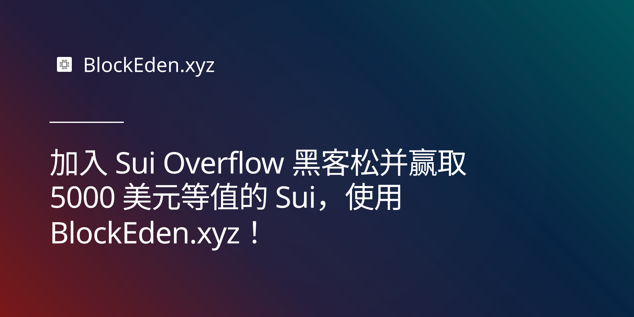 加入 Sui Overflow 黑客松并赢取 5000 美元等值的 Sui，使用 BlockEden.xyz！