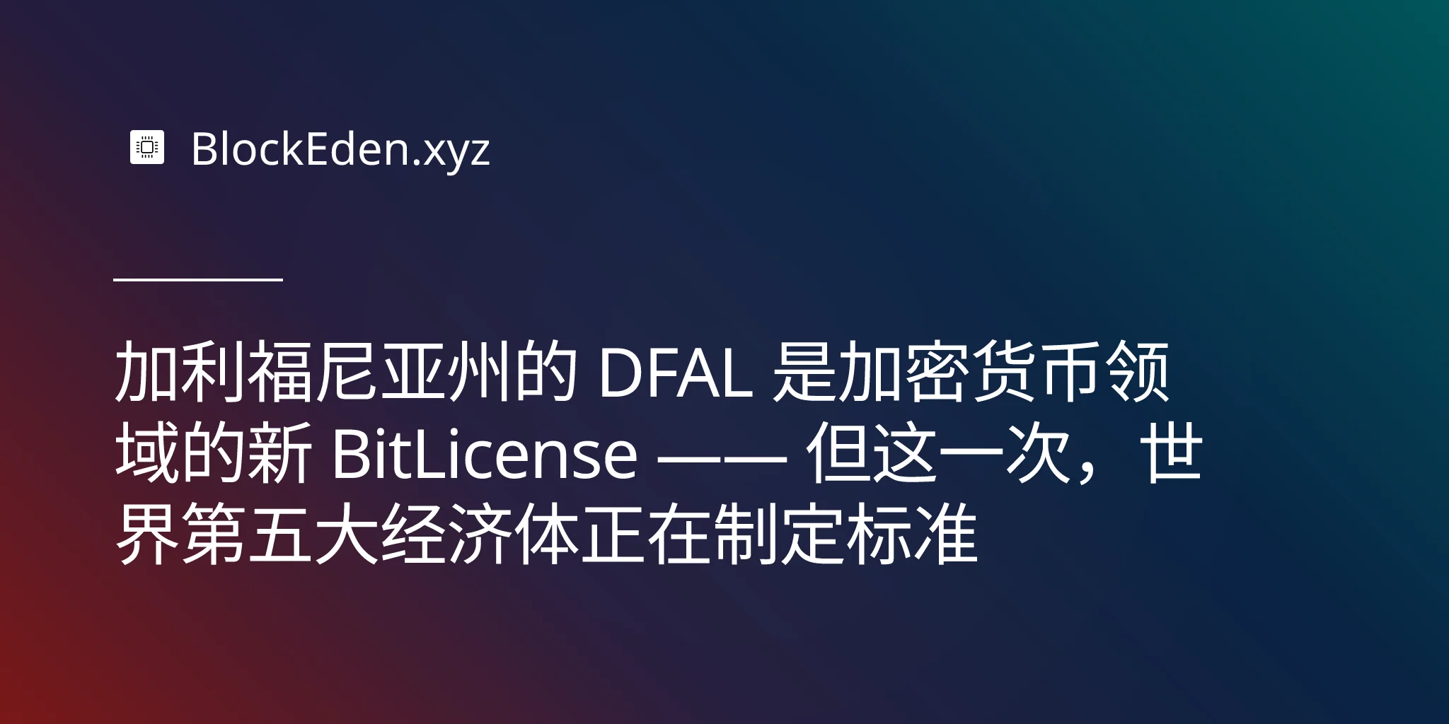 加利福尼亚州的 DFAL 是加密货币领域的新 BitLicense —— 但这一次，世界第五大经济体正在制定标准