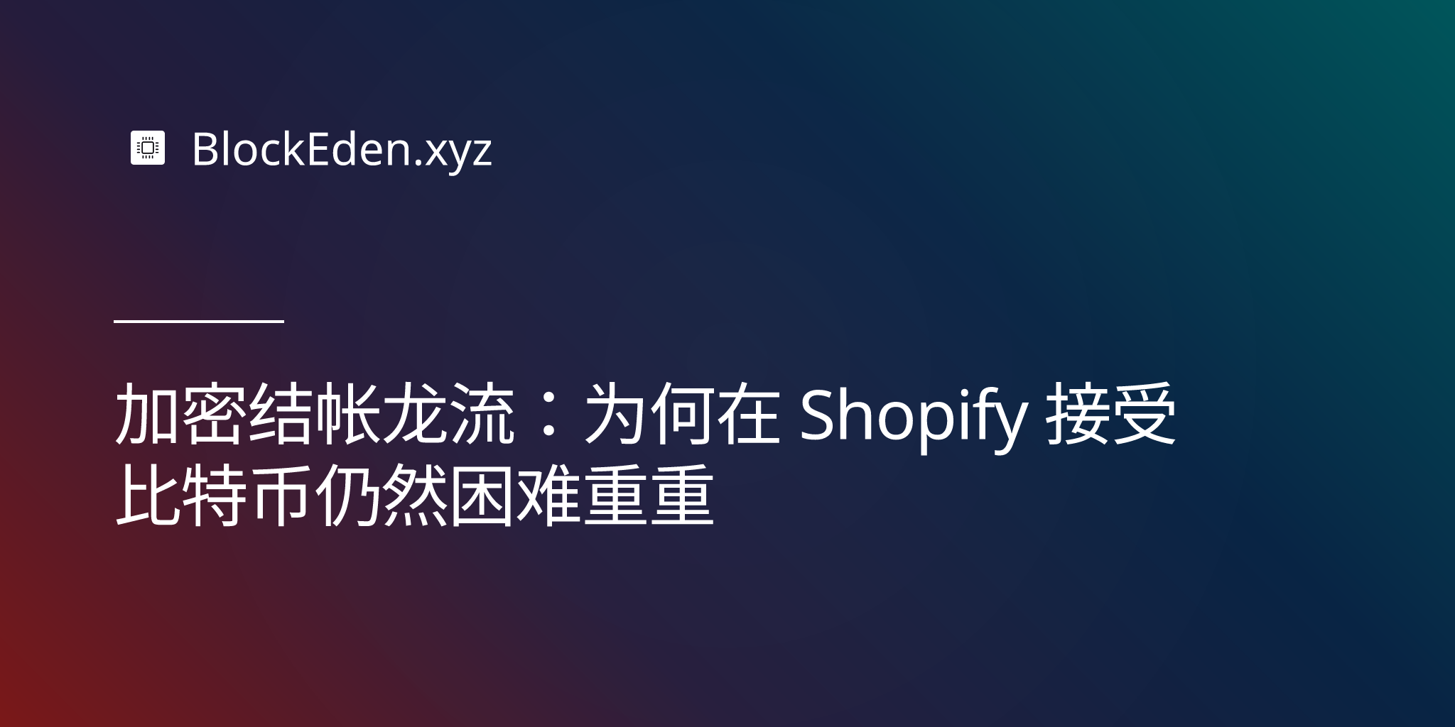 加密结账鸿沟：为何在 Shopify 接受比特币仍然困难重重