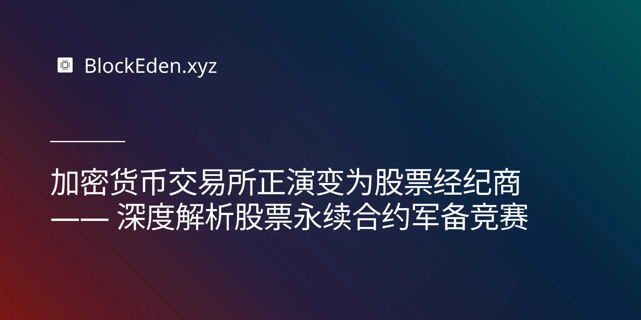 加密货币交易所正演变为股票经纪商 —— 深度解析股票永续合约军备竞赛