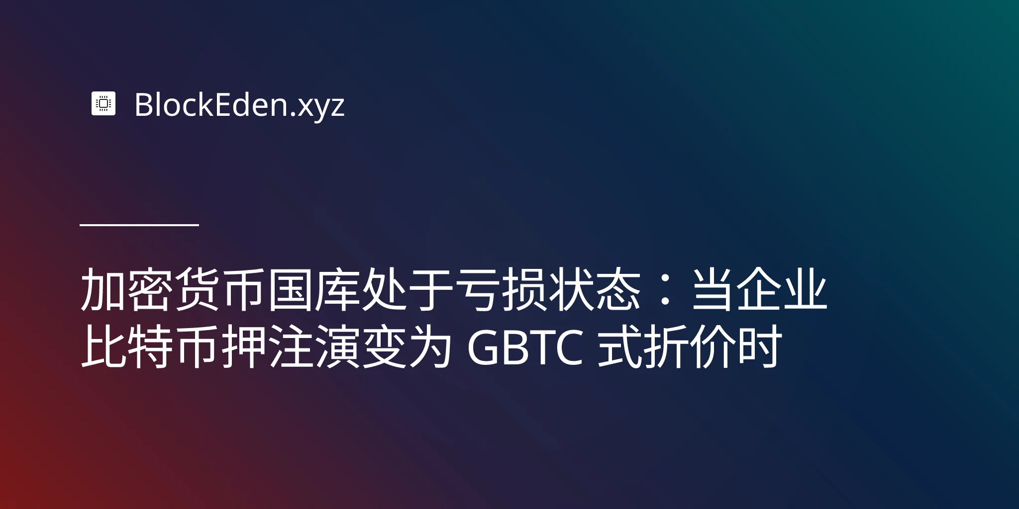 加密货币国库处于亏损状态：当企业比特币押注演变为 GBTC 式折价时
