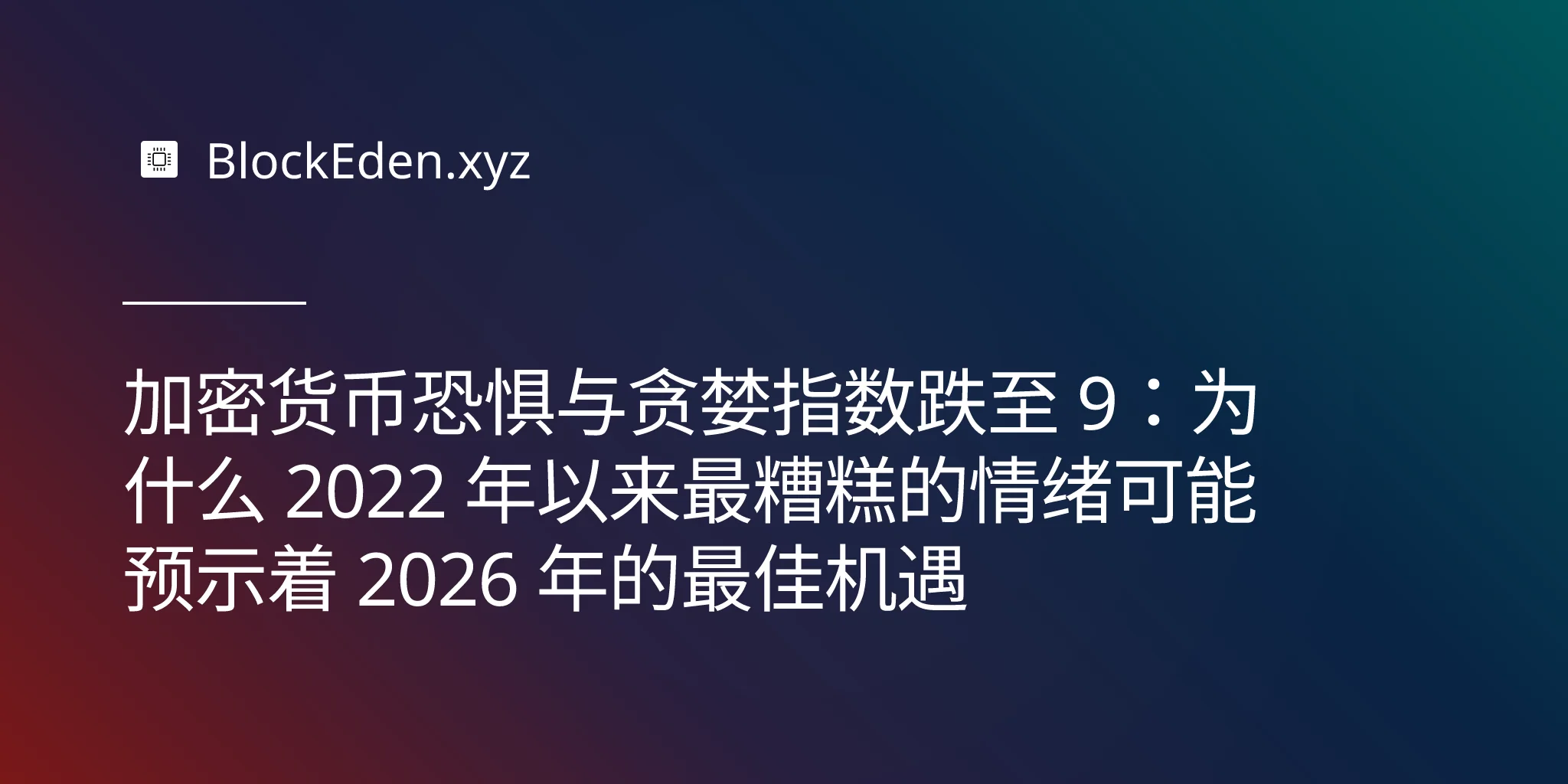 加密货币恐惧与贪婪指数跌至 9：为什么 2022 年以来最糟糕的情  绪可能预示着 2026 年的最佳机遇