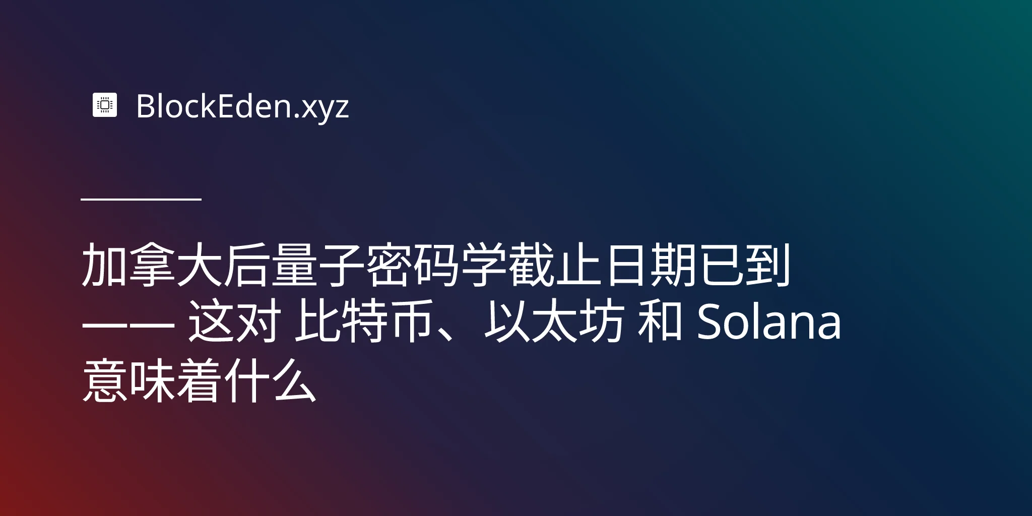 加拿大后量子密码学截止日期已到 —— 这对 比特币、以太坊 和 Solana 意味着什么