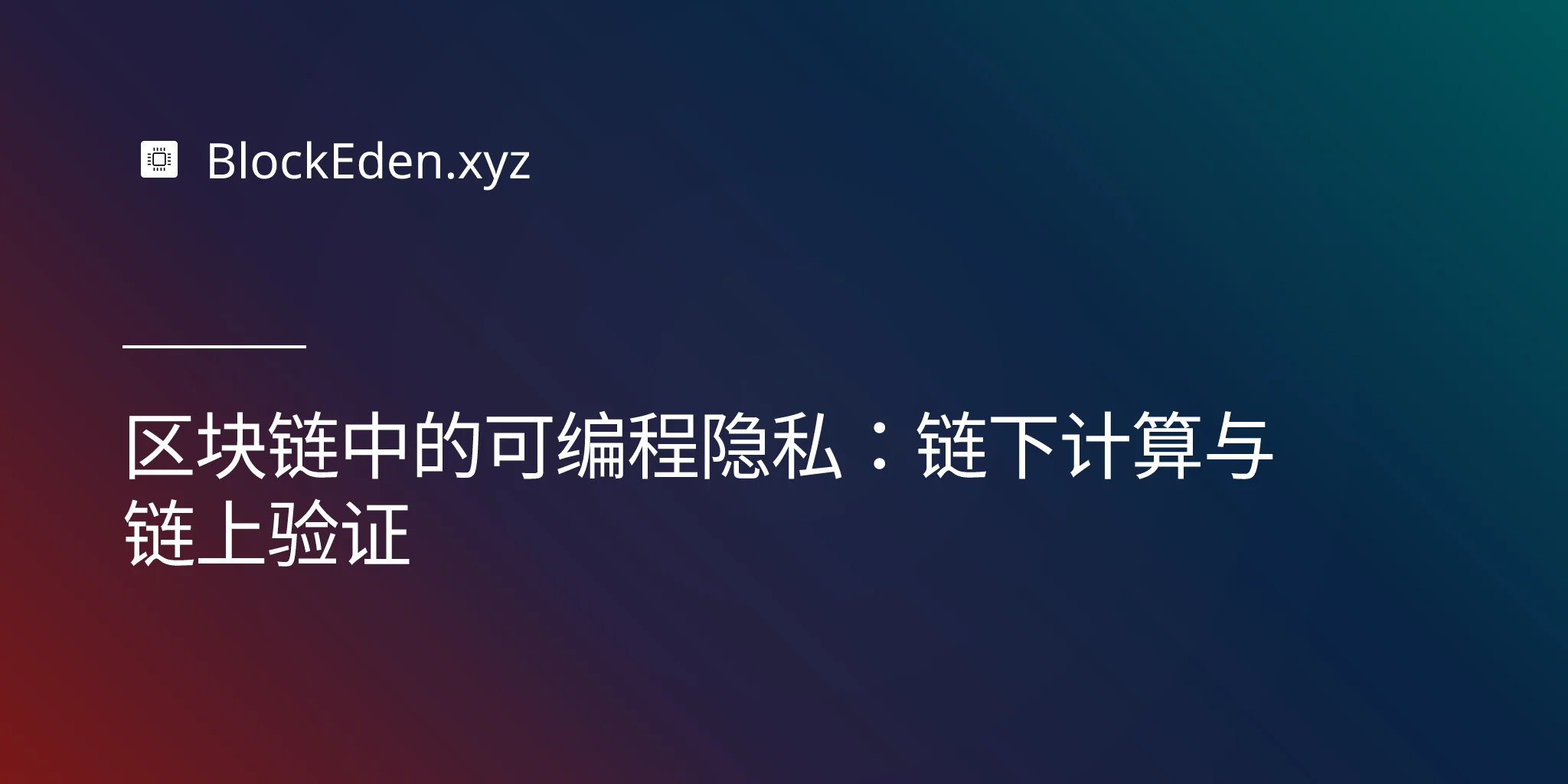 区块链中的可编程隐私：链下计算与链上验证