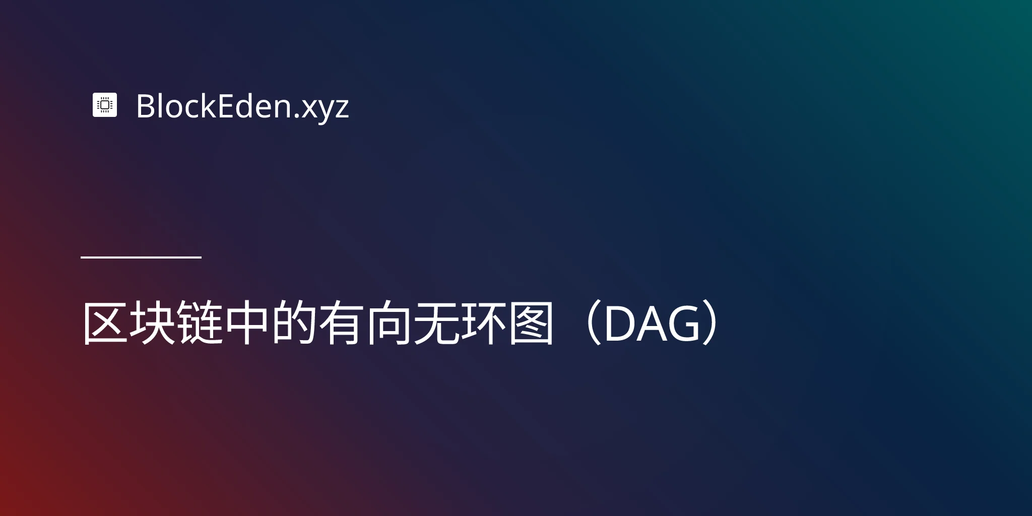 区块链中的有向无环图（DAG）