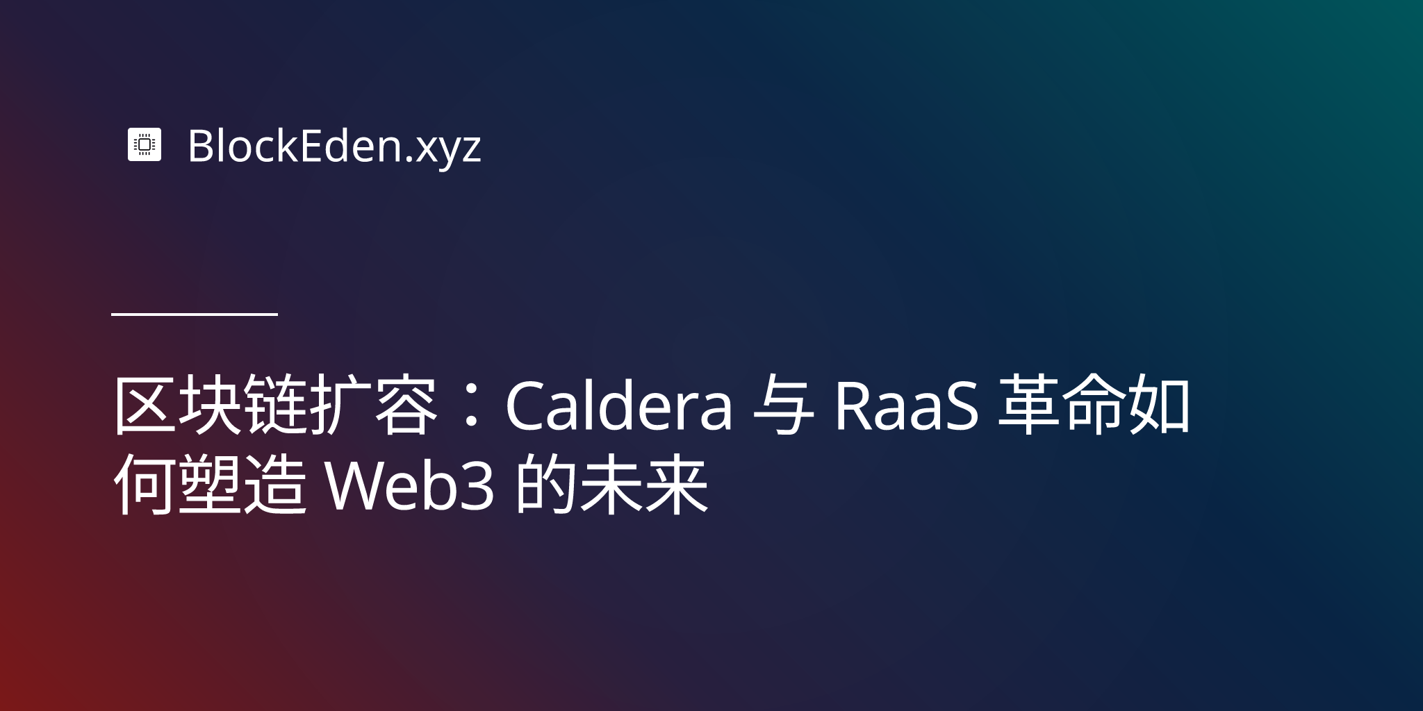 区块链扩容：Caldera 与 RaaS 革命如何塑造 Web3 的未来