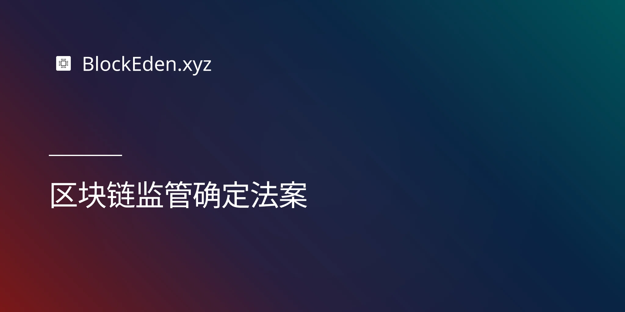 区块链监管确定法案