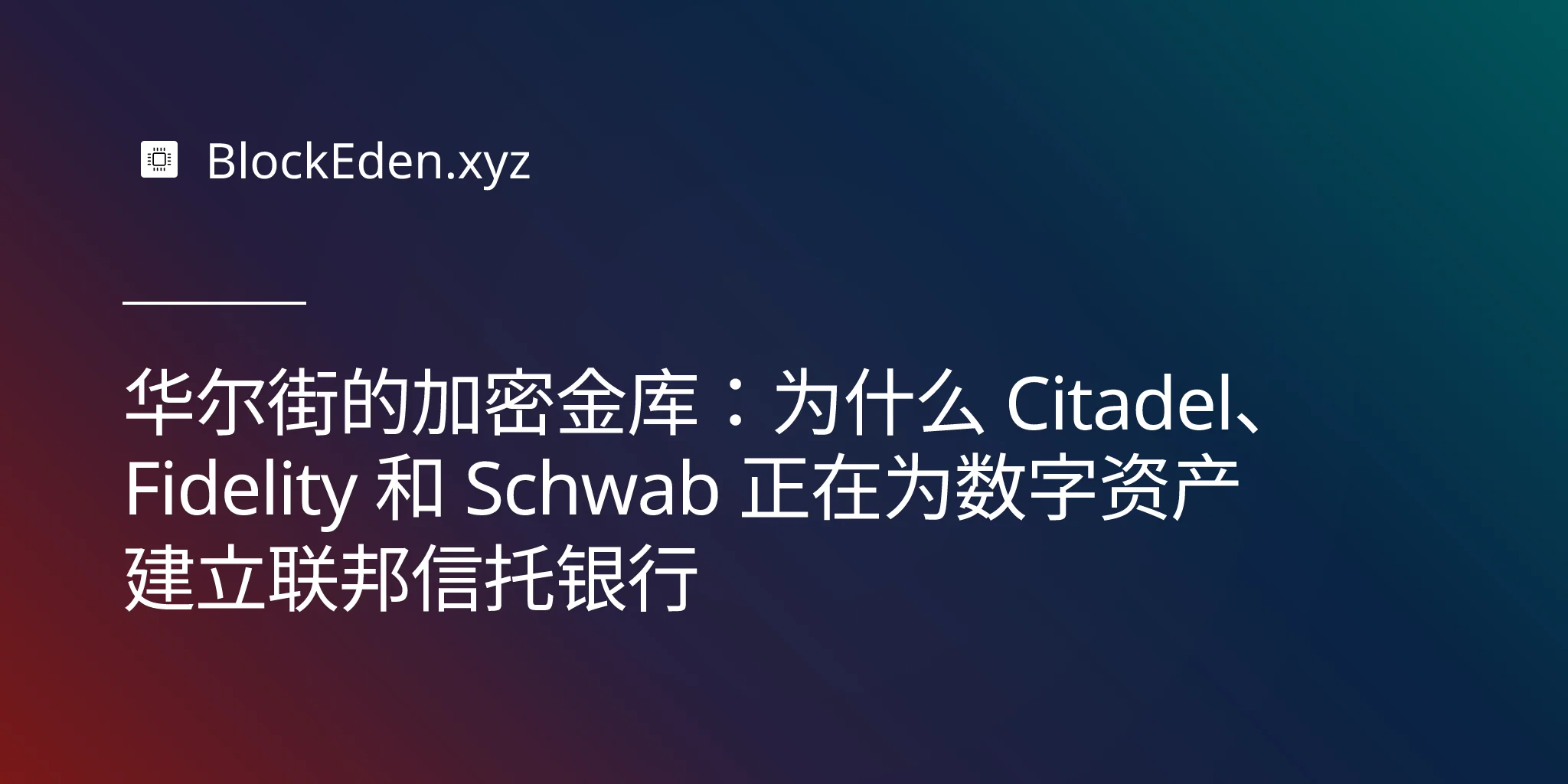 华尔街的加密金库  ：为什么 Citadel、Fidelity 和 Schwab 正在为数字资产建立联邦信托银行