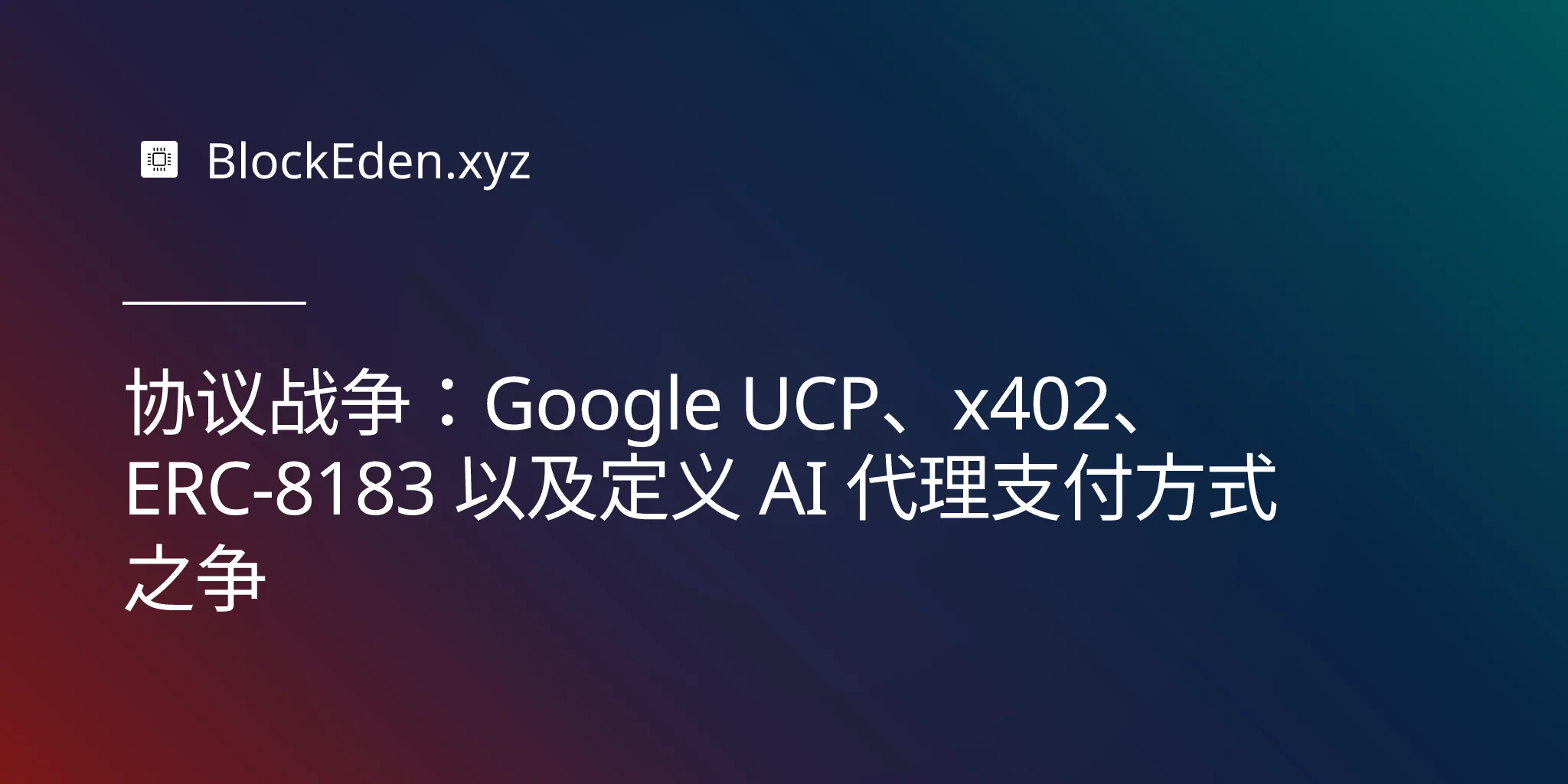 协议战争：Google UCP、x402、ERC-8183 以及定义 AI 代理支付方式之争