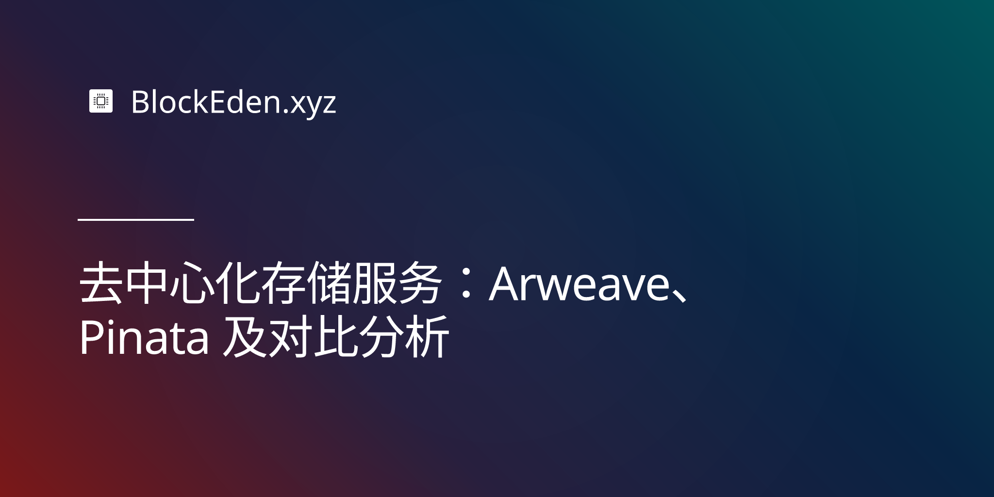 去中心化存储服务：Arweave、Pinata 及对比分析
