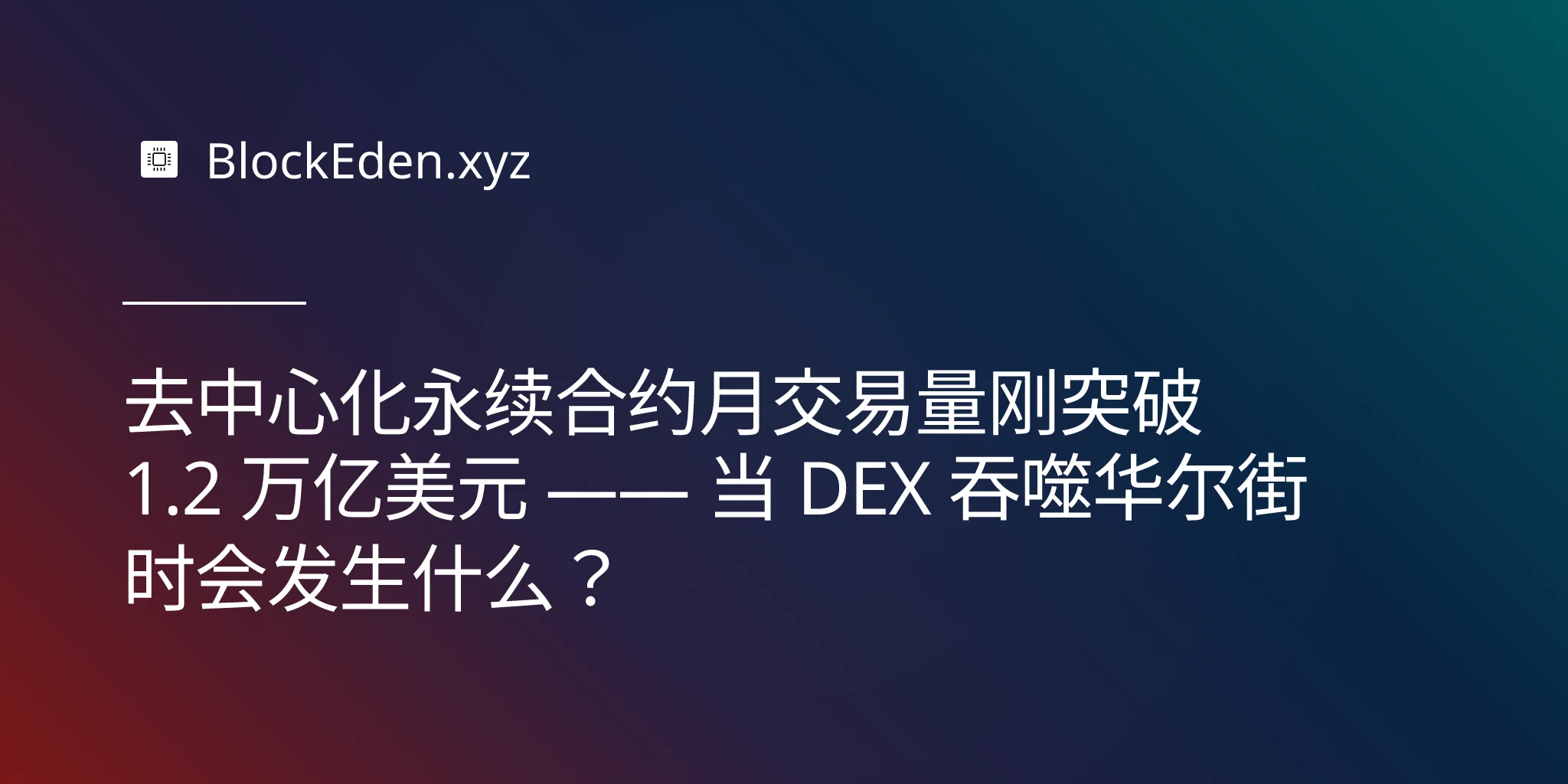 去中心化永续合约月交易量刚突破 1.2 万亿美元 —— 当 DEX 吞噬华尔街时会发生什么？