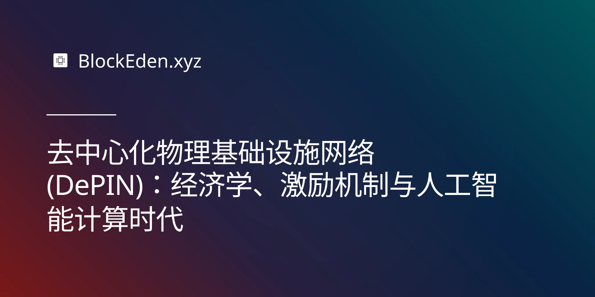 去中 心化物理基础设施网络 (DePIN)：经济学、激励机制与人工智能计算时代