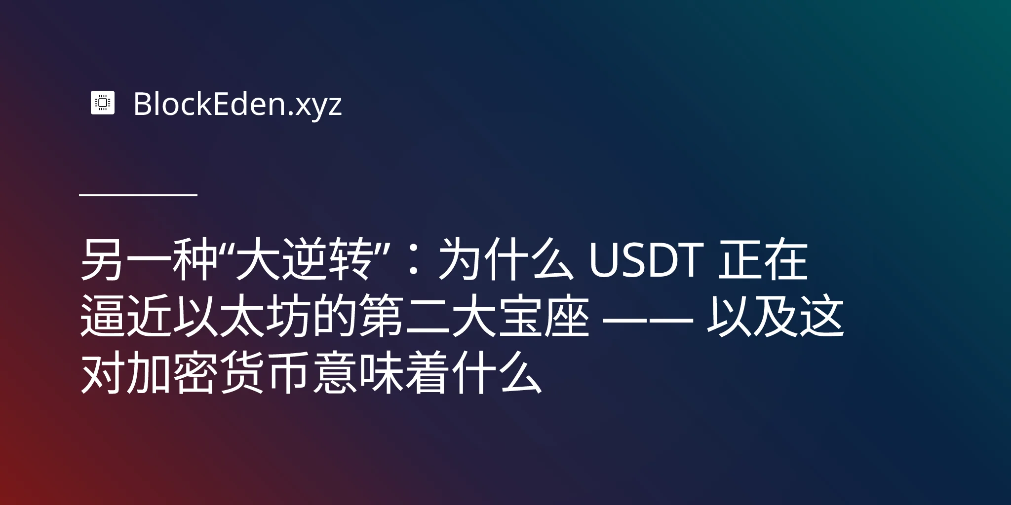 另一种“大逆转”：为什么 USDT 正在逼近以太坊的第二大宝座 —— 以及这对加密货币意味着什么