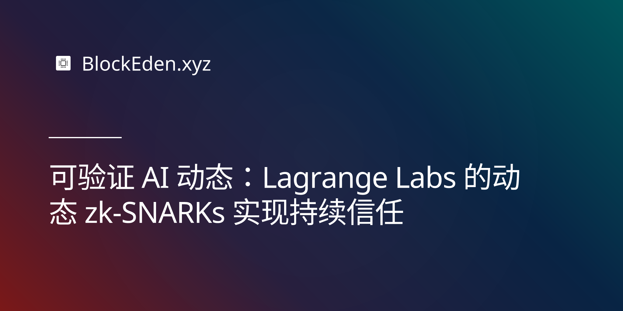 可验证 AI 动态：Lagrange Labs 的动态 zk-SNARKs 实现持��续信任