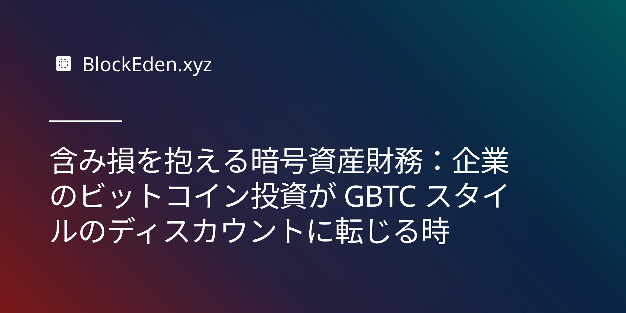 含み損を抱える暗号資産財務：企業のビットコイン投資が GBTC スタイルのディスカウントに転じる時