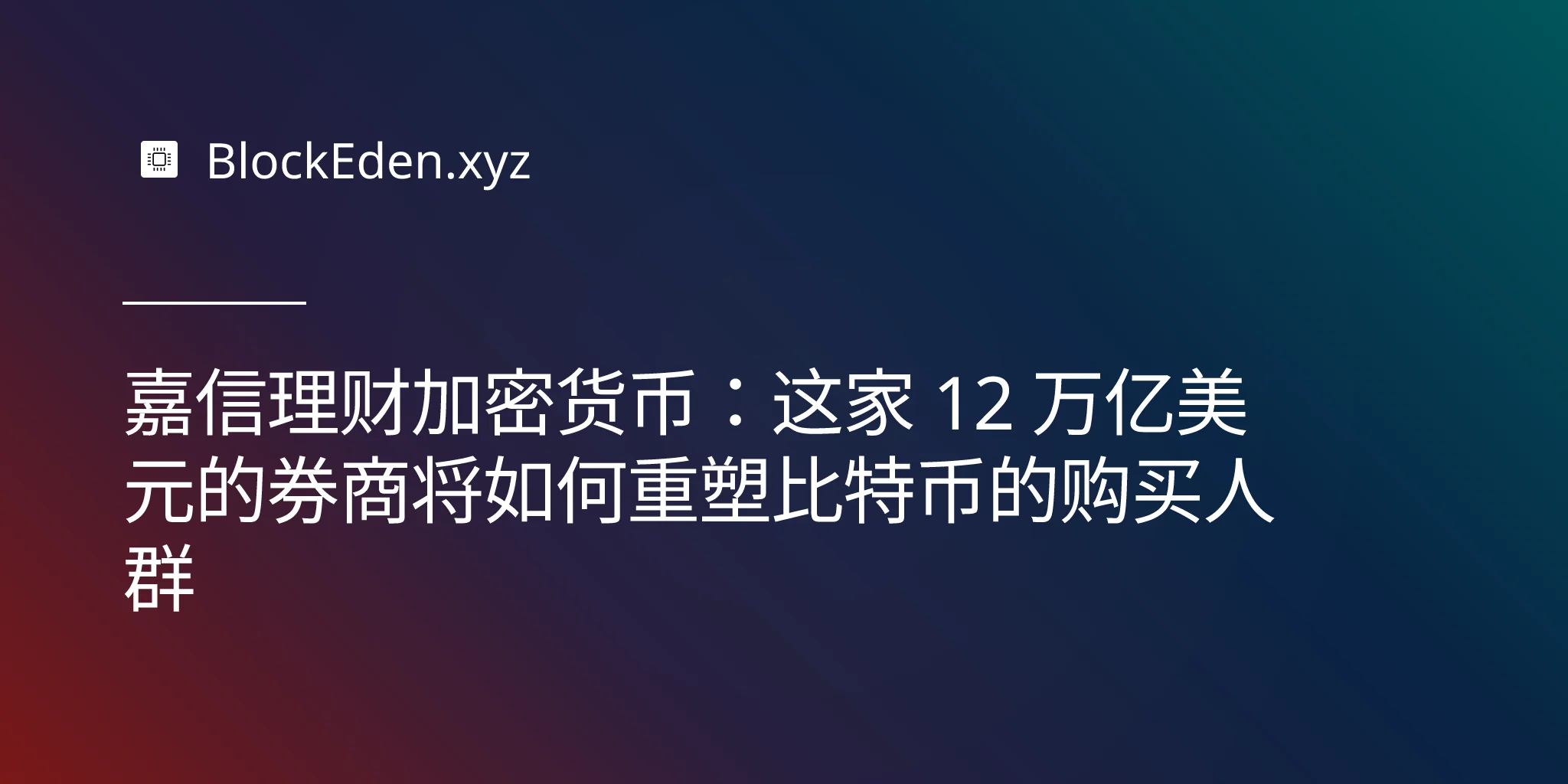 嘉信理财加密货币：这家 12 万亿美元的券商将如何重塑比特币的购买人群