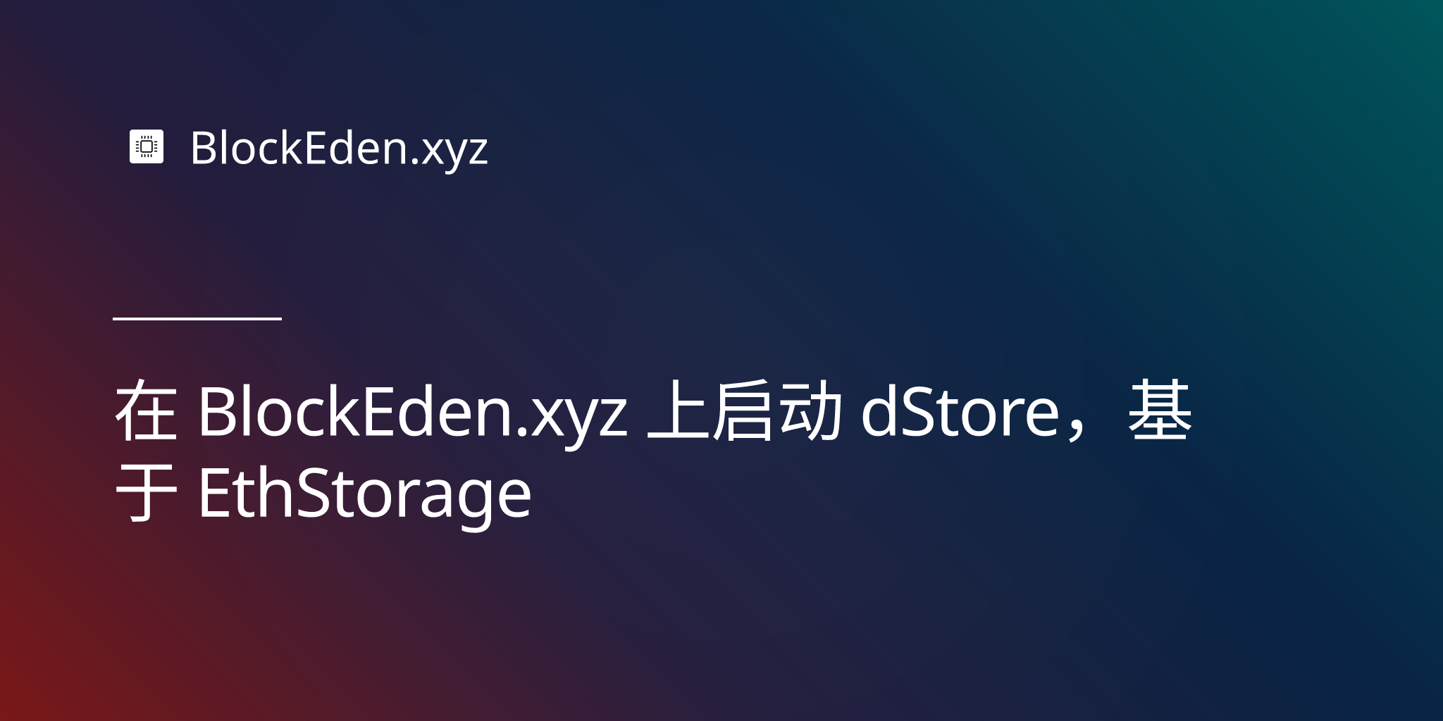 在 BlockEden.xyz 上启动 dStore，基于 EthStorage