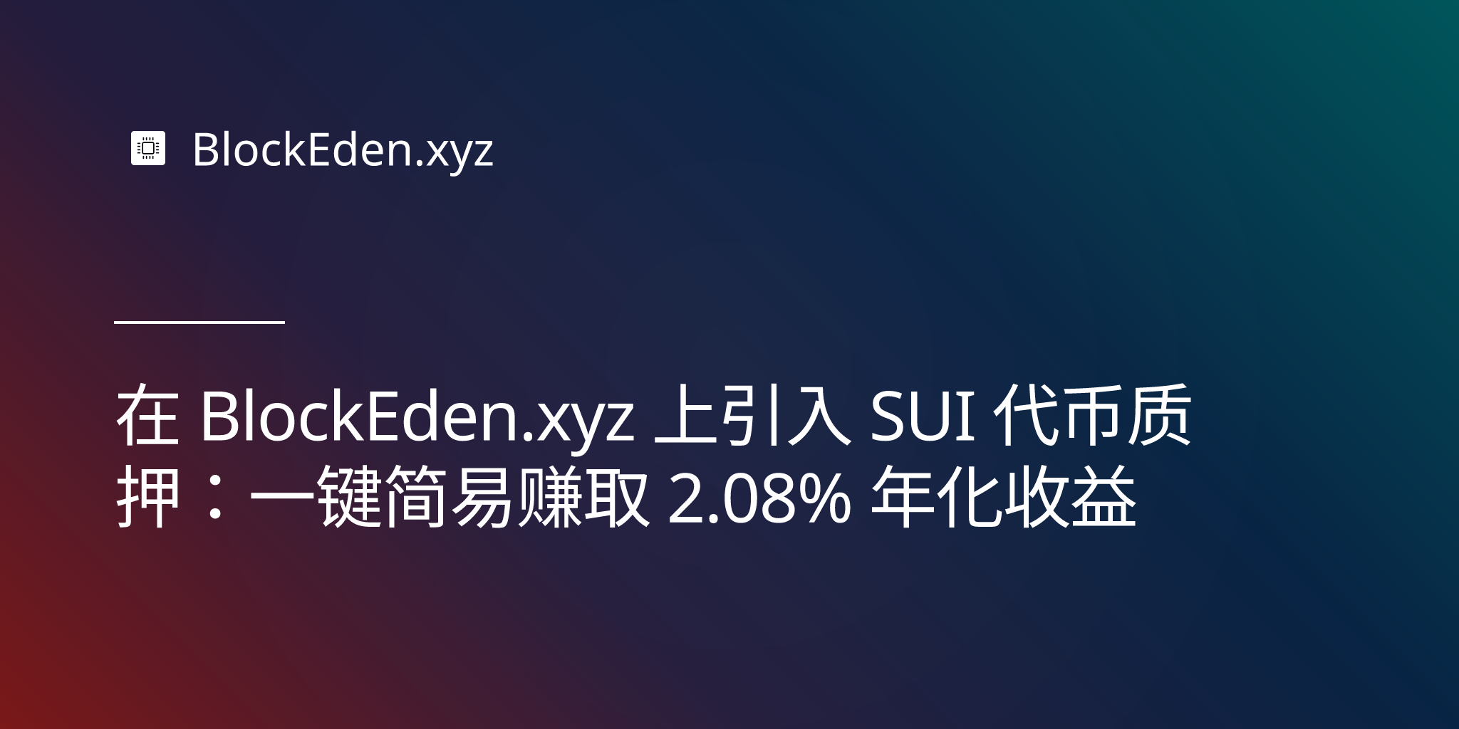 在 BlockEden.xyz 上引入 SUI 代币质押：一键简易赚取 2.08% 年化收益