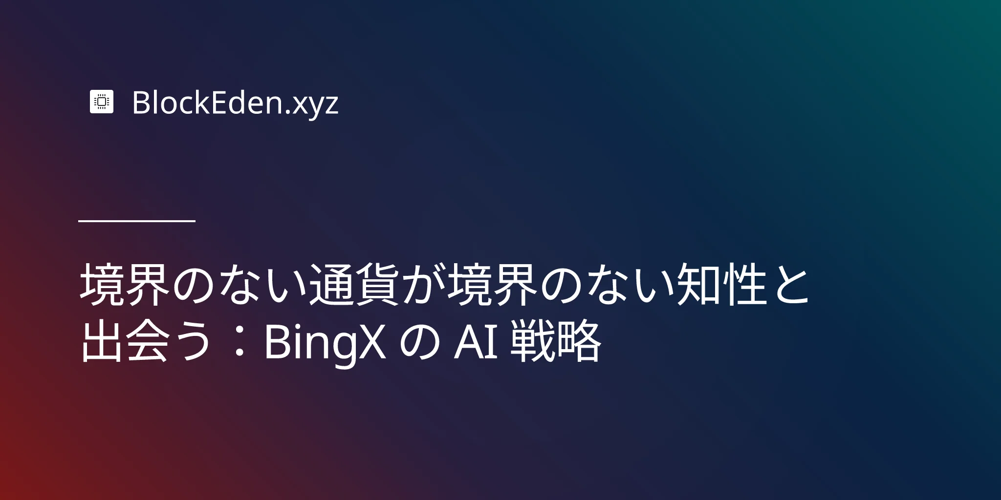 境界のない通貨が境界のない知性と出会う：BingX の AI 戦略