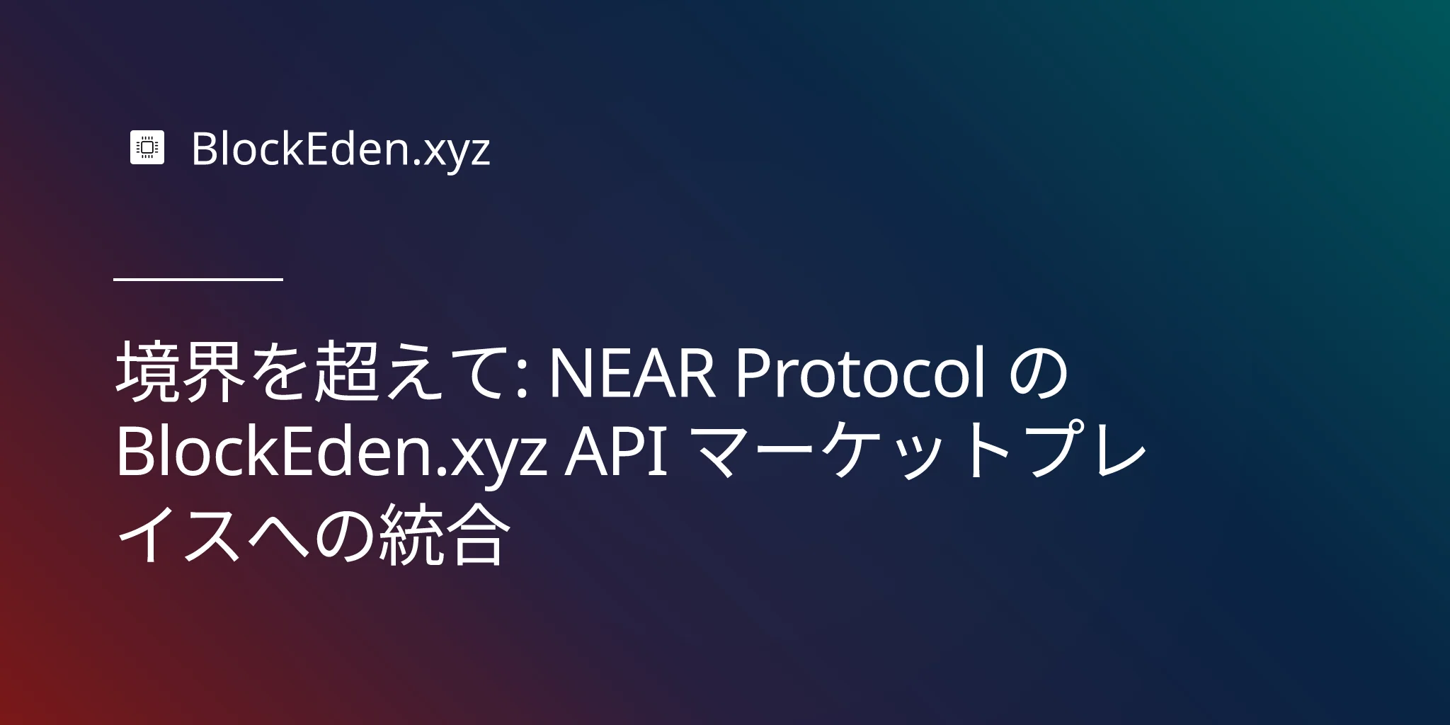 境界を超えて: NEAR Protocol の BlockEden.xyz API マーケットプレイスへの統合