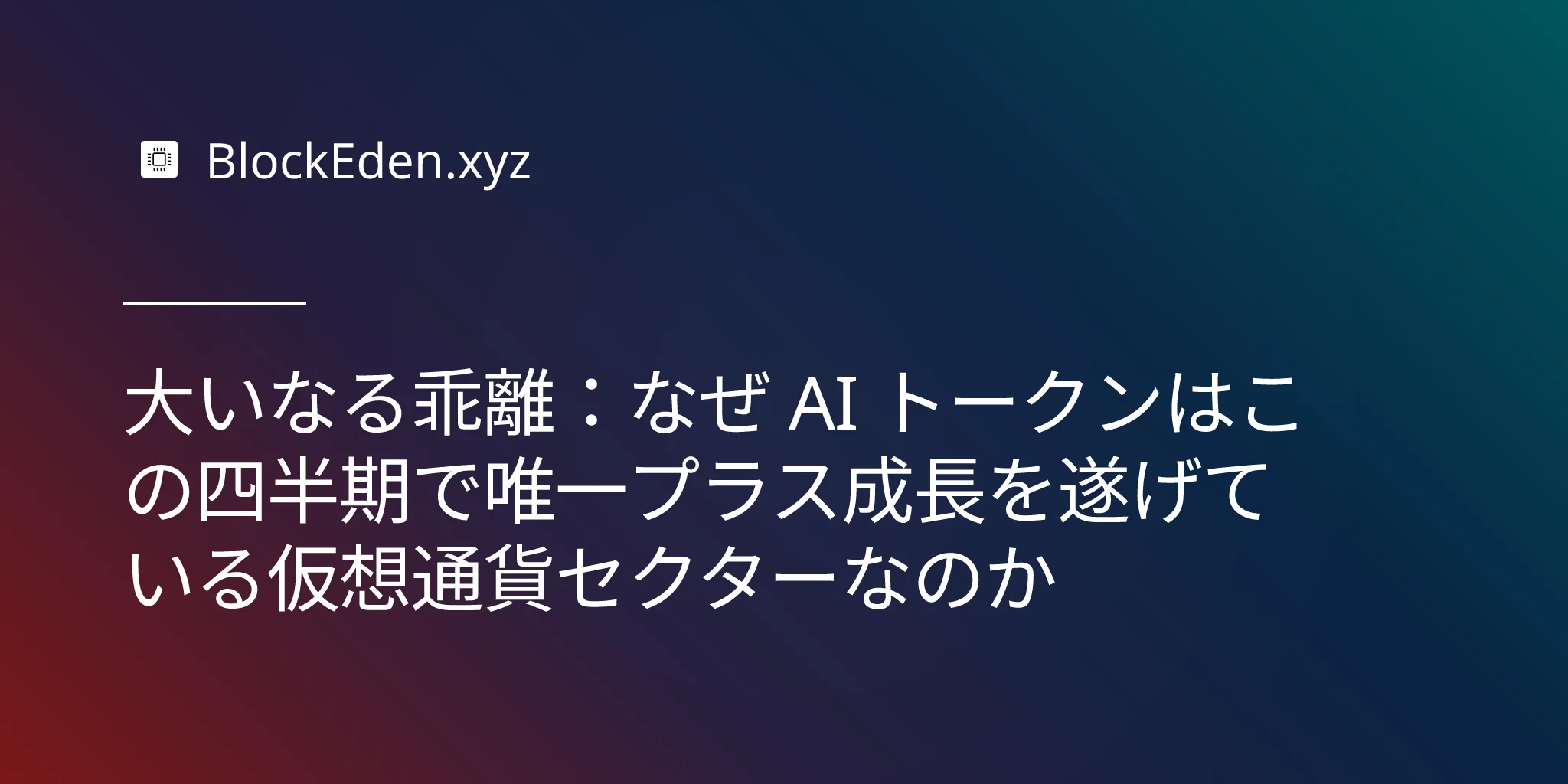 大いなる乖離：なぜ AI トークンはこの四半期で唯一プラス成長を遂げている仮想通貨セクターなのか
