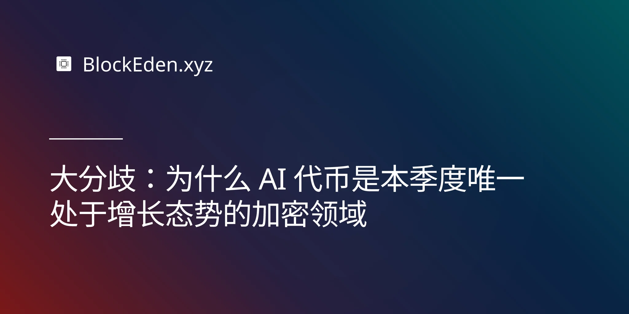 大分歧：为什么 AI 代币是本季度唯一处于增长态势的加密领域