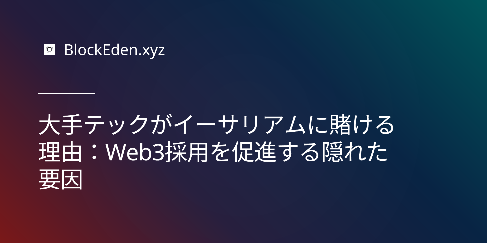 大手テックがイーサリアムに賭ける理由：Web3採用を促進する隠れた要因