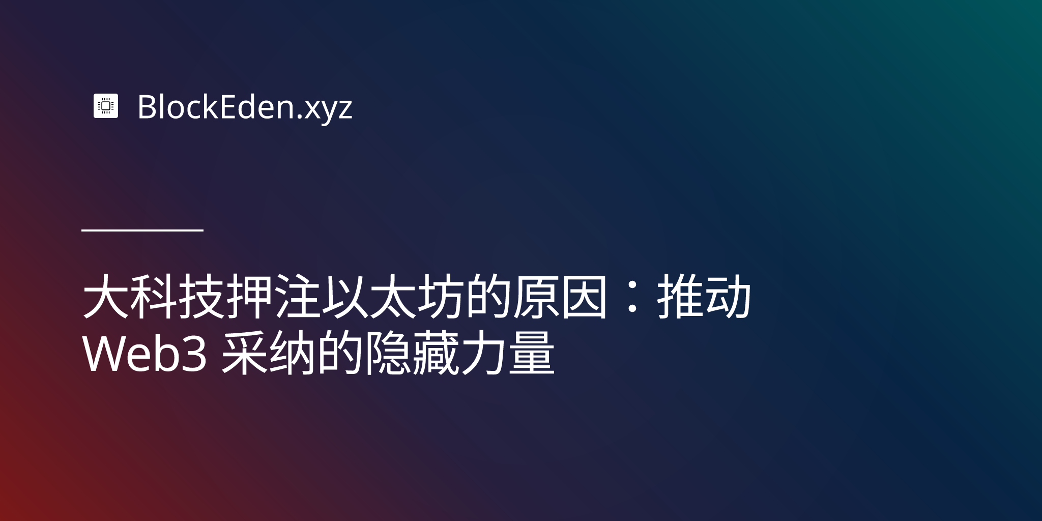 大科技押注以太坊的原因：推动 Web3 采纳的隐藏力量