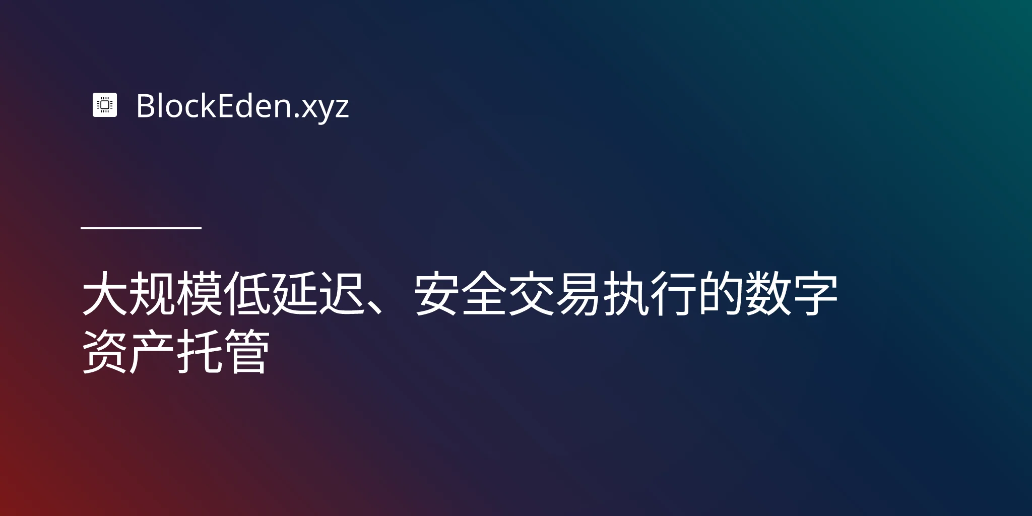 大规模低延迟、安全交易执行的数字资产托管