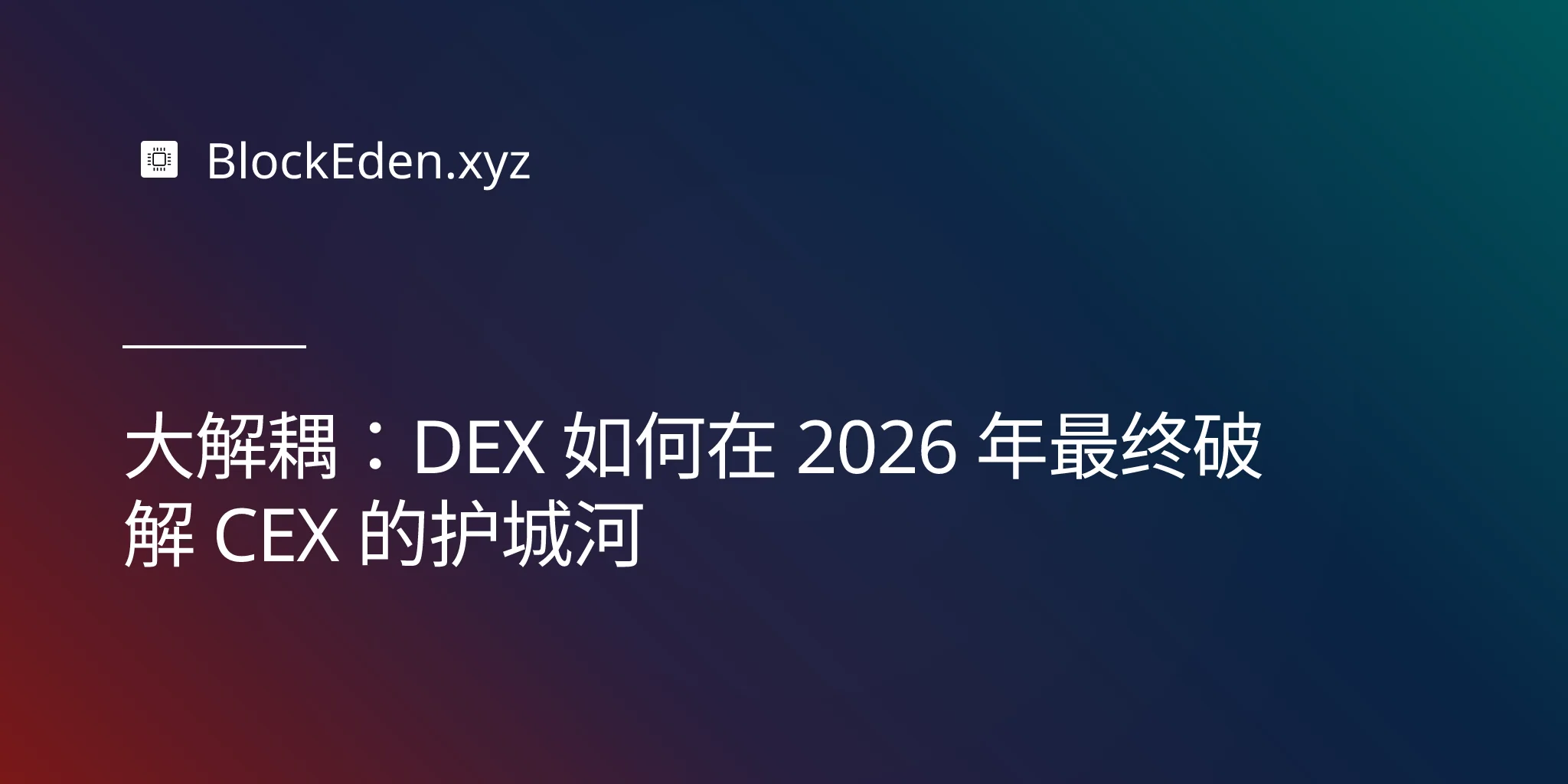 大解耦：DEX 如何在 2026 年最终破解 CEX 的护城河