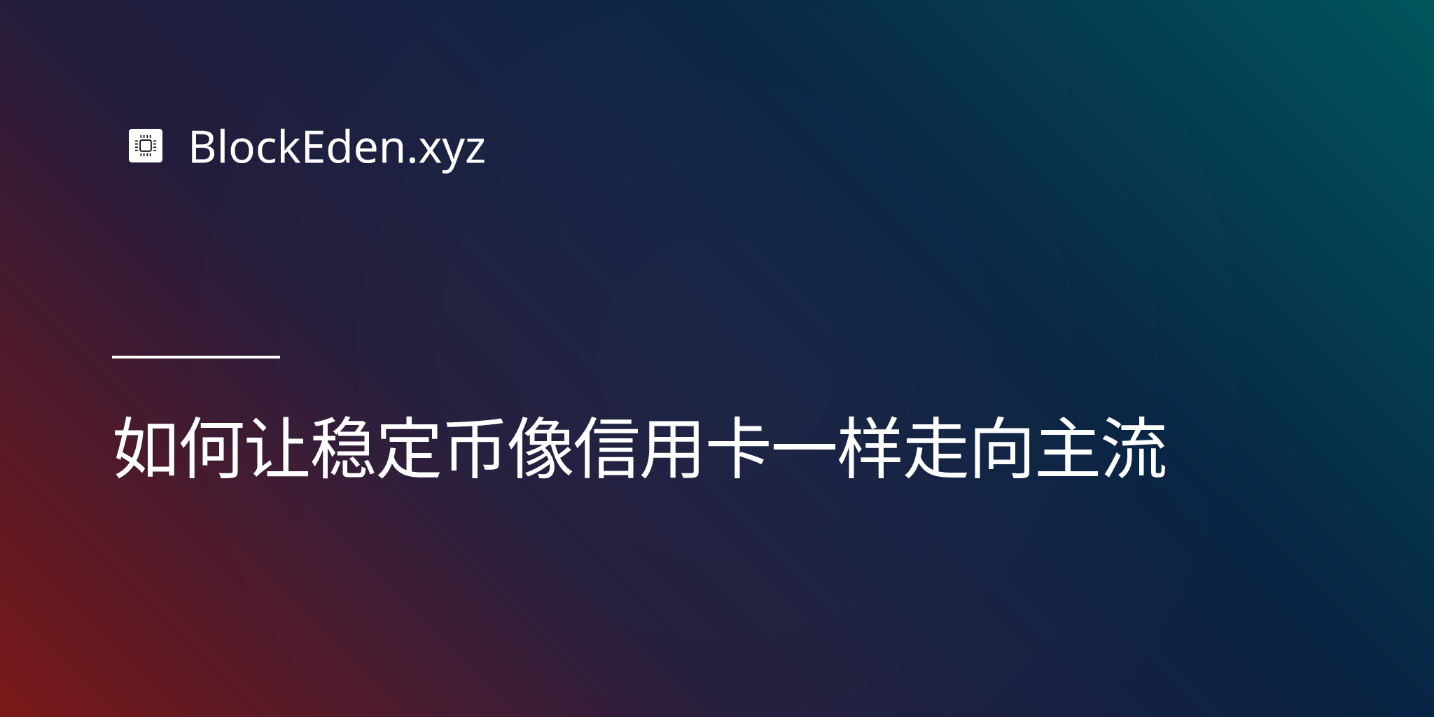 如何让稳定币像信用卡一样走向主流