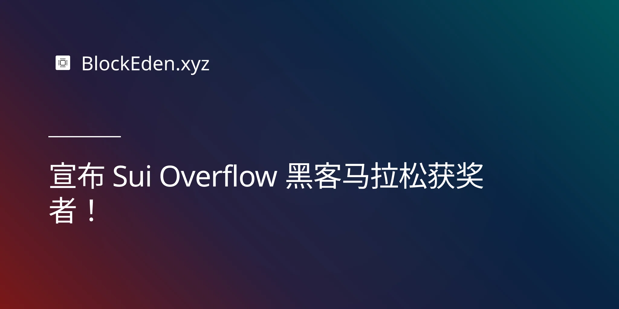 宣布 Sui Overflow 黑客马拉松获奖者！